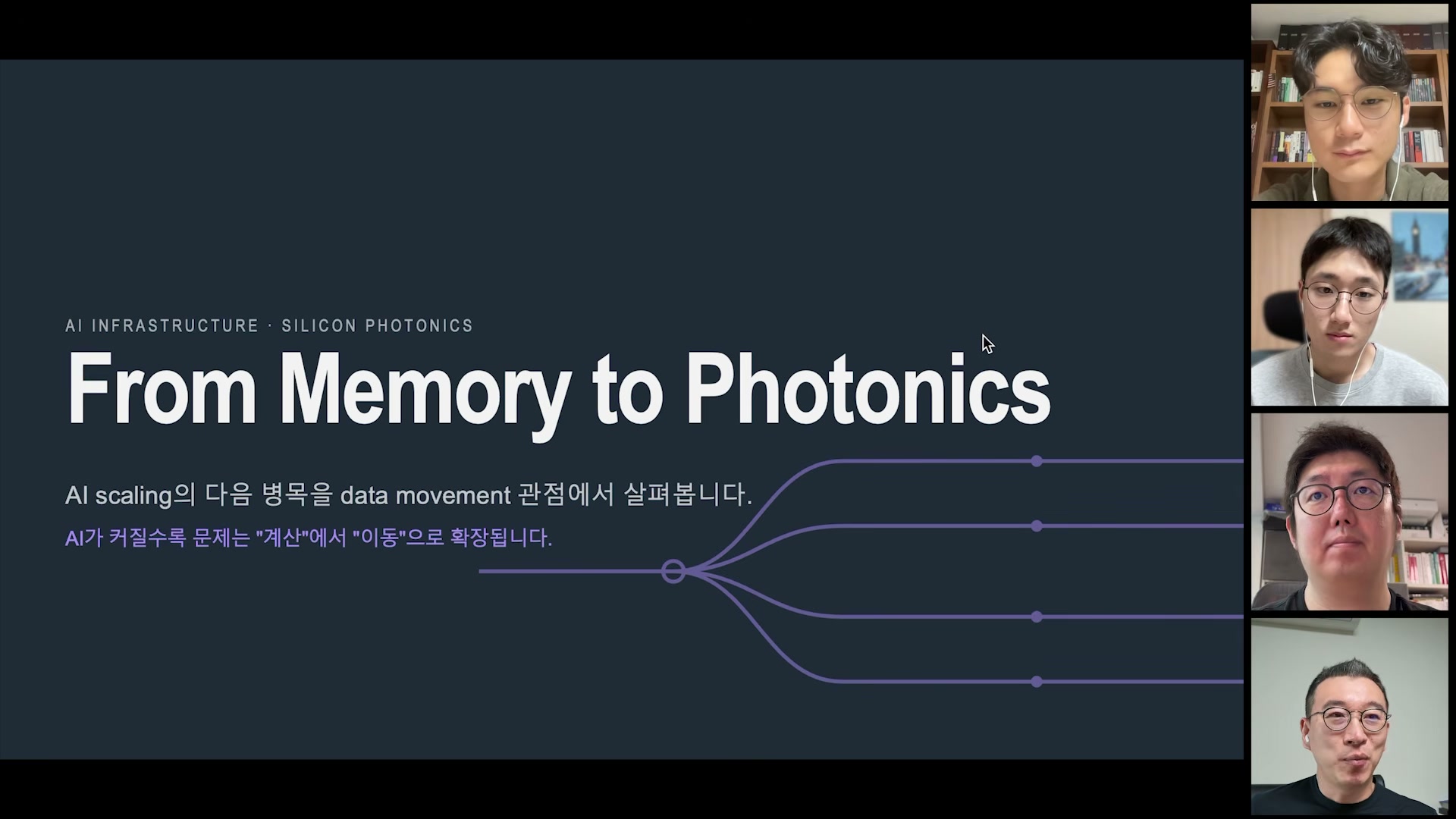 장면 1 — From Memory to Photonics 타이틀과 출연자