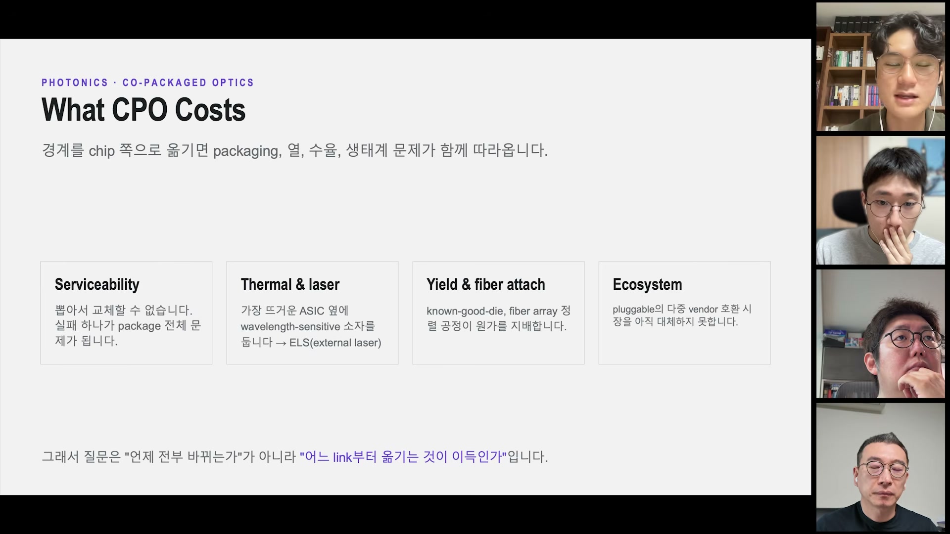 장면 8 — CPO 도입의 네 가지 비용