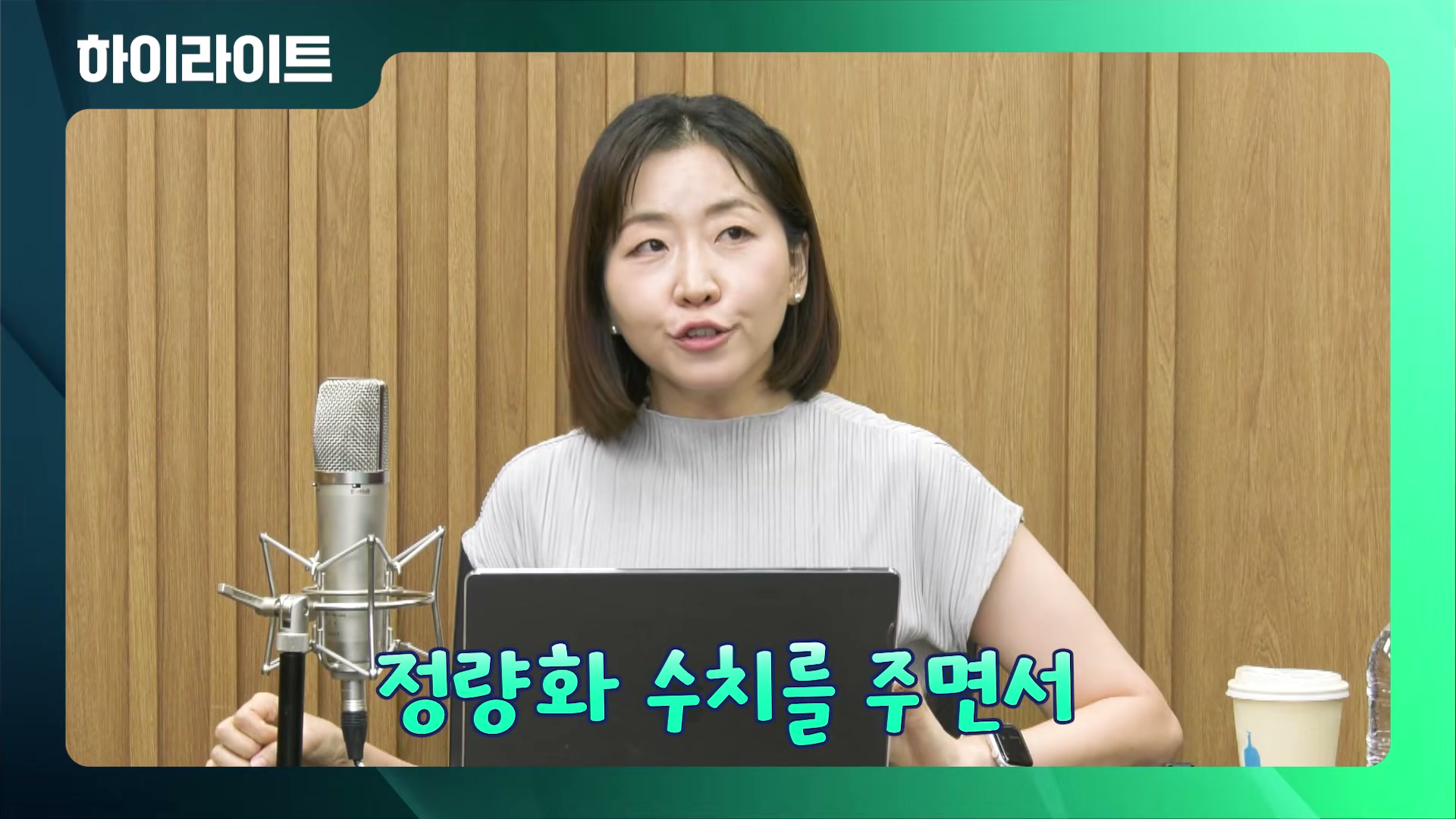 장면 1 — 정량화 수치를 주면서