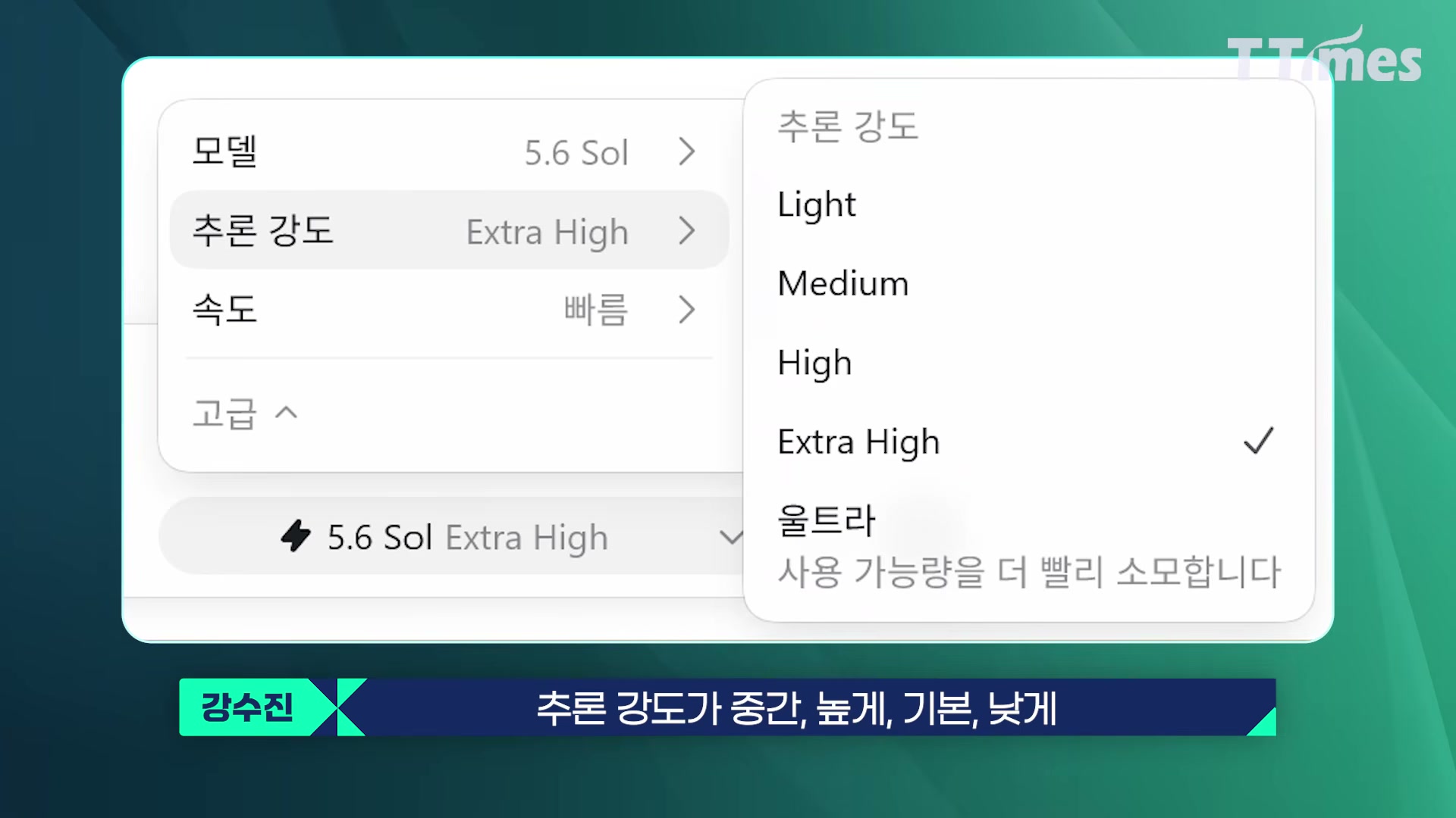 장면 14 — 추론 강도 설정 UI
