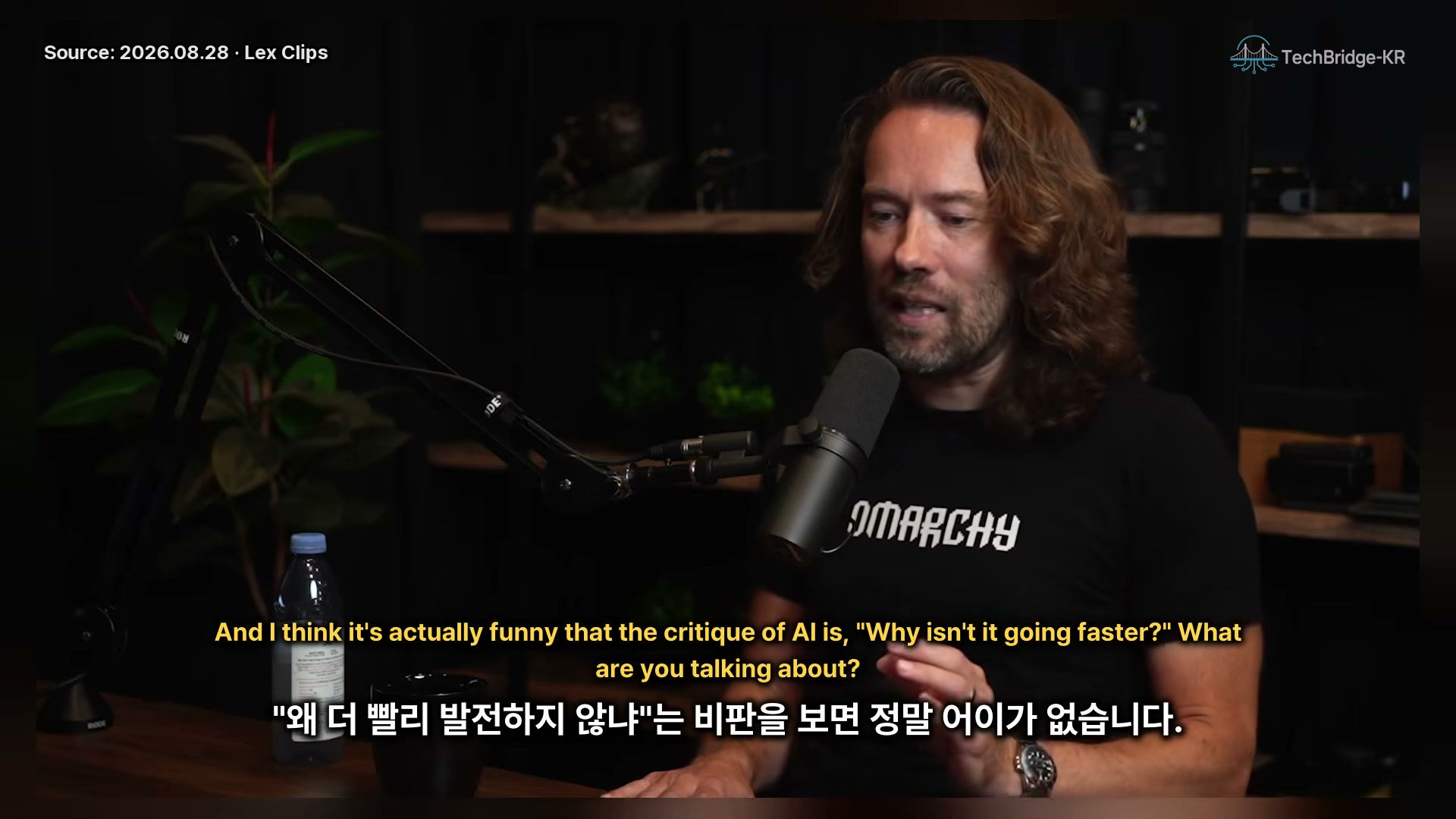 장면 6 — AI 속도에 대한 조급함을 비판하는 장면