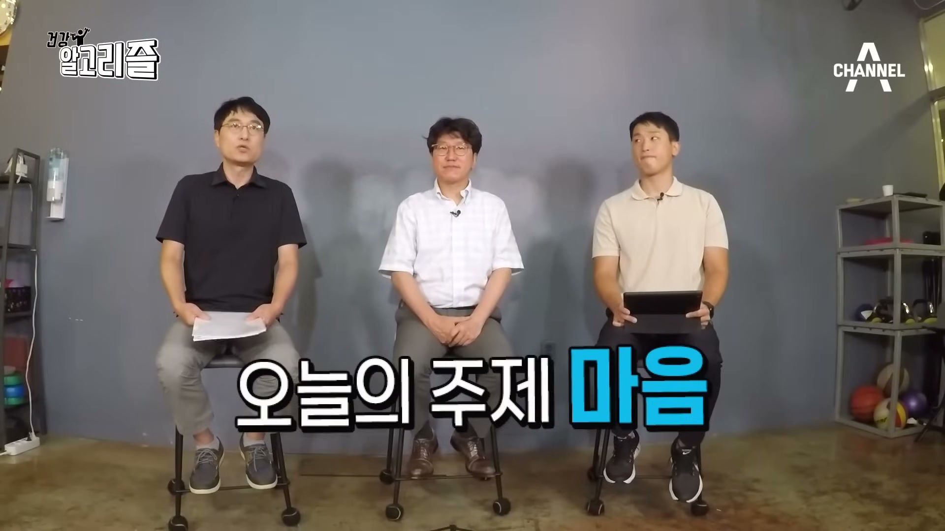 장면 1 — 세 출연자와 '오늘의 주제 마음' 자막