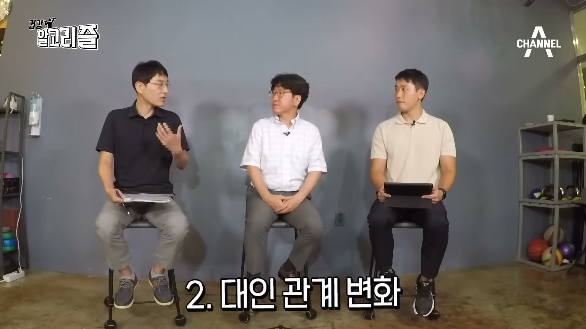 장면 2 — '대인관계 변화' 자막과 함께 설명하는 진행자