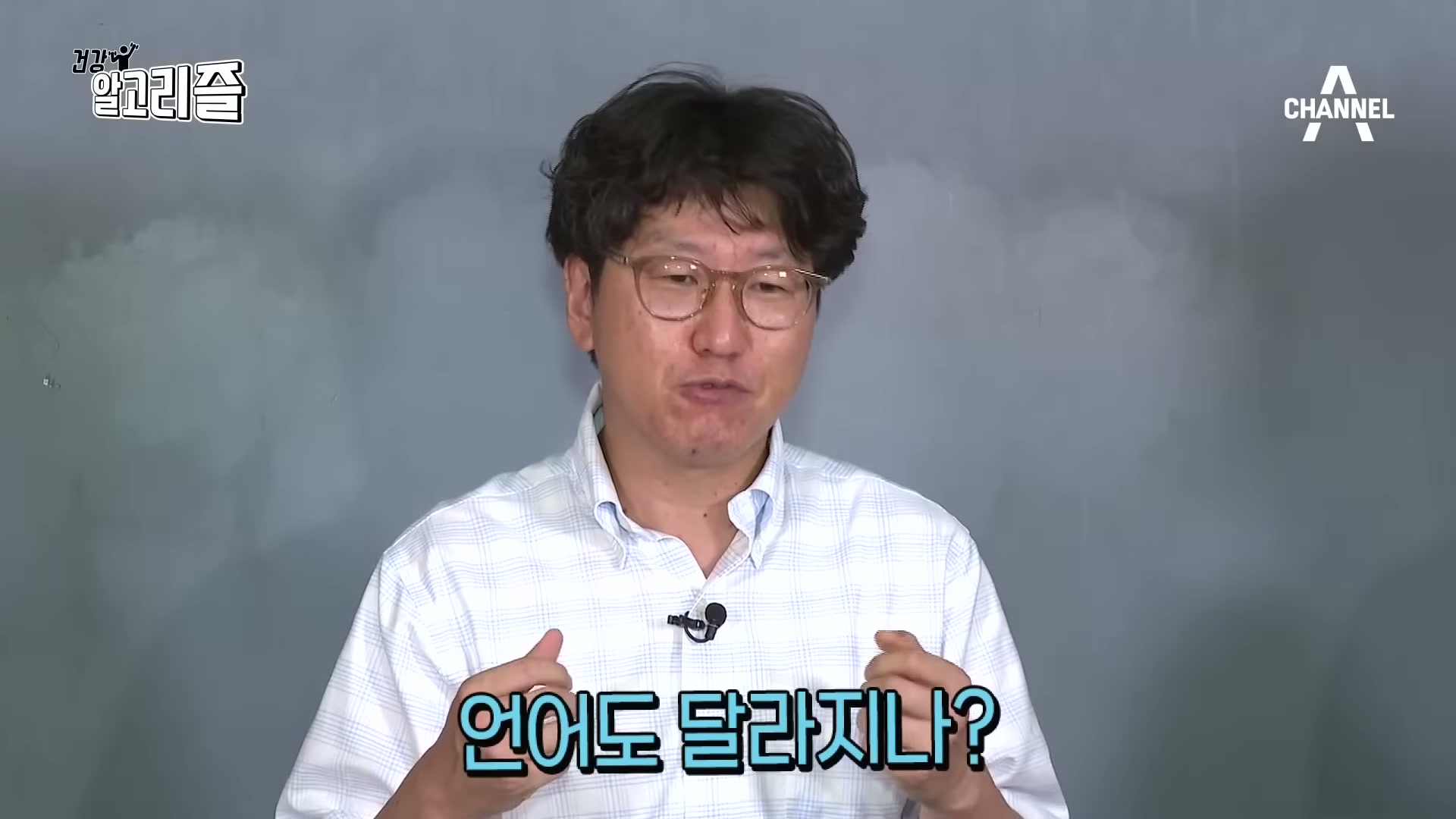 장면 3 — '언어도 달라지나?' 자막과 함께 말하는 정신과 전문의