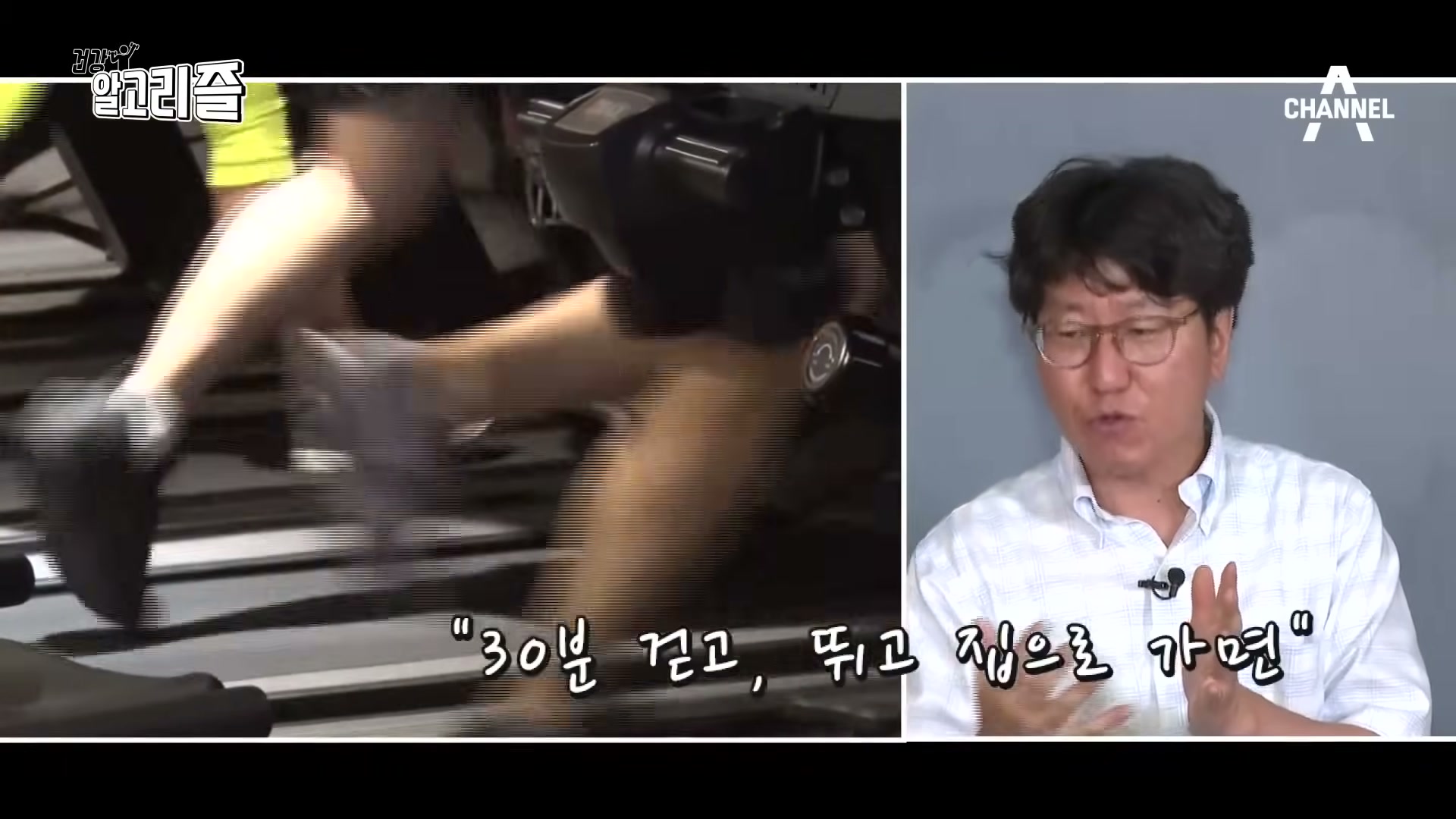 장면 5 — 트레드밀 운동 자료화면과 '30분 걷고, 뛰고 집으로 가면' 자막