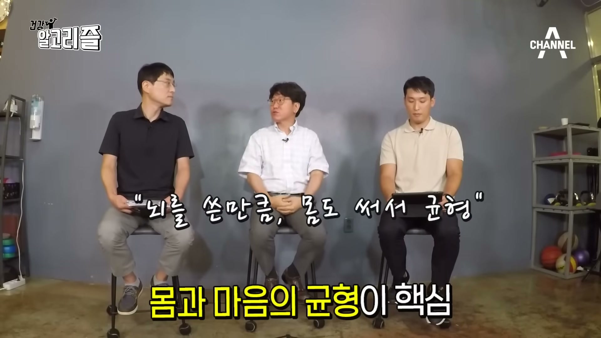 장면 6 — '뇌를 쓴 만큼, 몸도 써서 균형'·'몸과 마음의 균형이 핵심' 자막