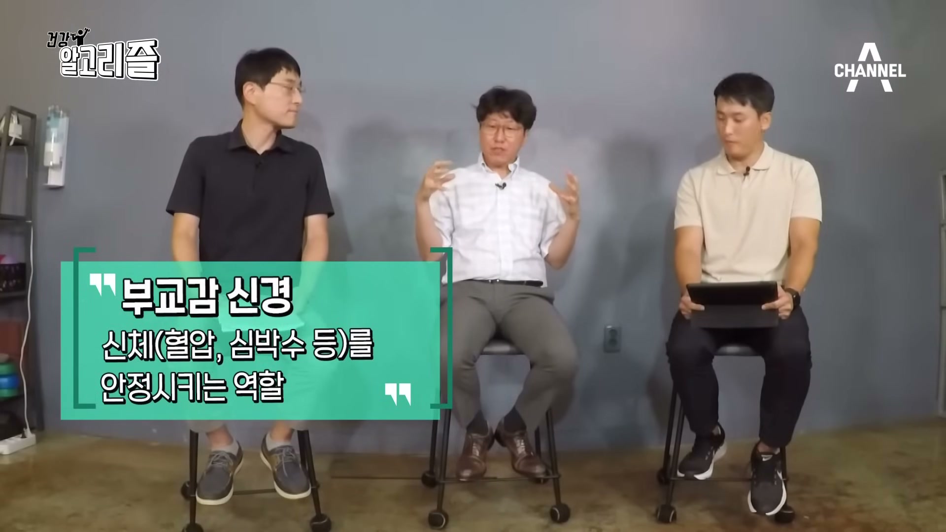 장면 8 — '부교감신경, 신체(혈압·심박수 등)를 안정시키는 역할' 자막