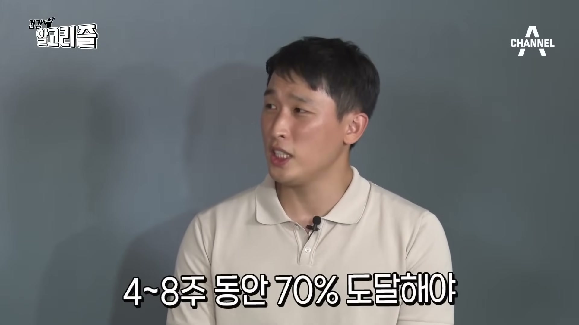 장면 12 — '4~8주 동안 70% 도달해야' 자막과 운동 전문가
