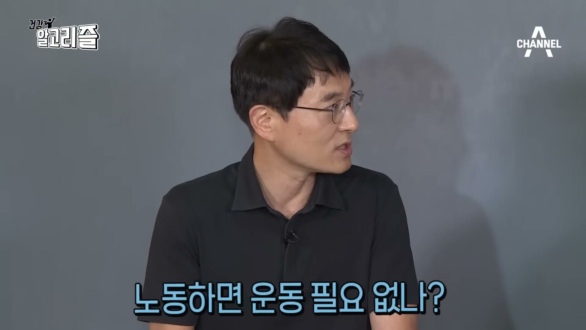 장면 14 — '노동하면 운동 필요 없나?' 자막과 진행자