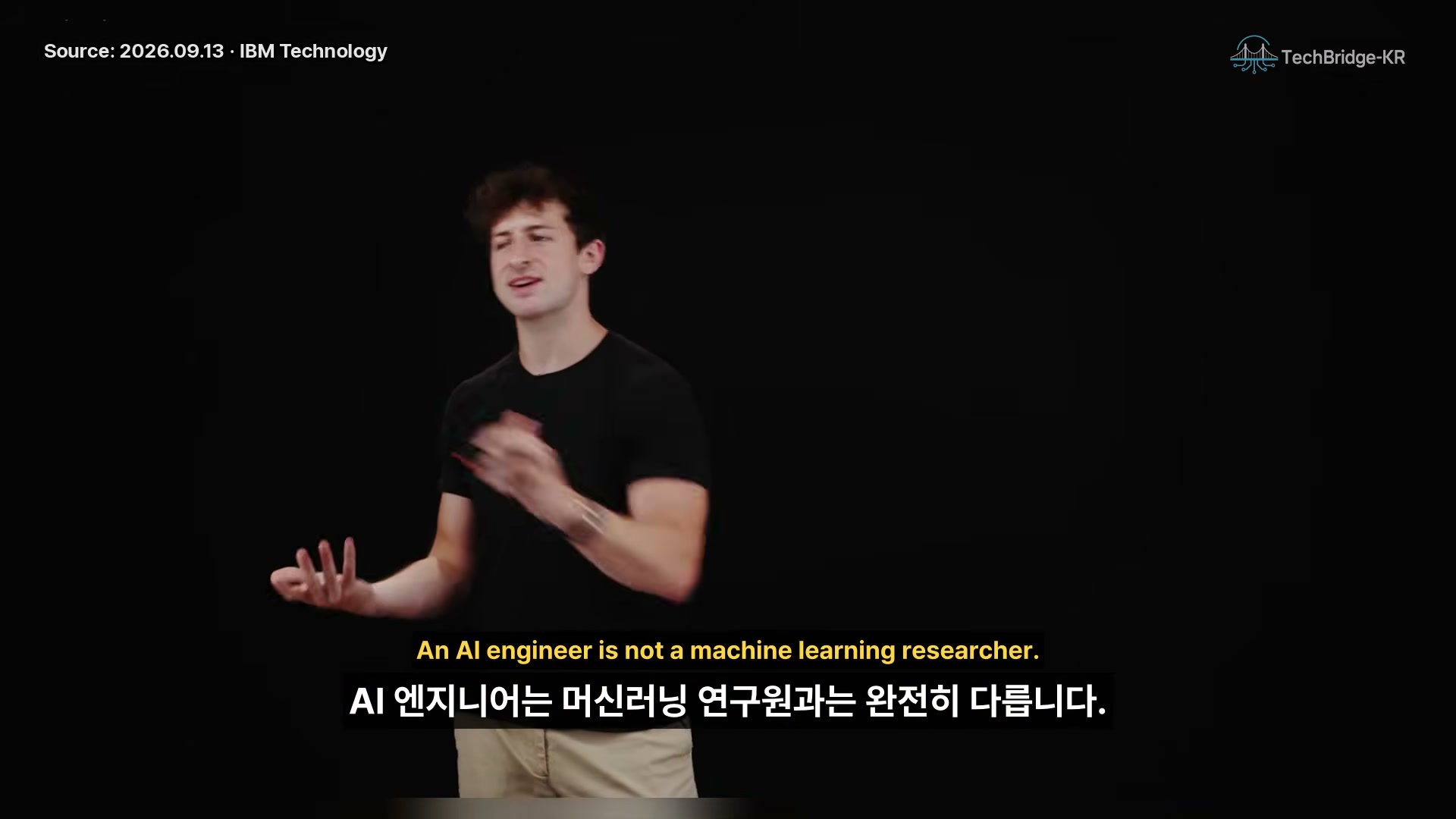 장면 3 — ML 연구원과 AI 엔지니어 구분
