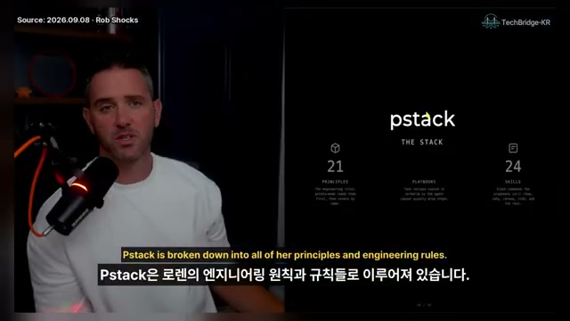 장면 2 — Pstack 원칙과 플레이북 소개