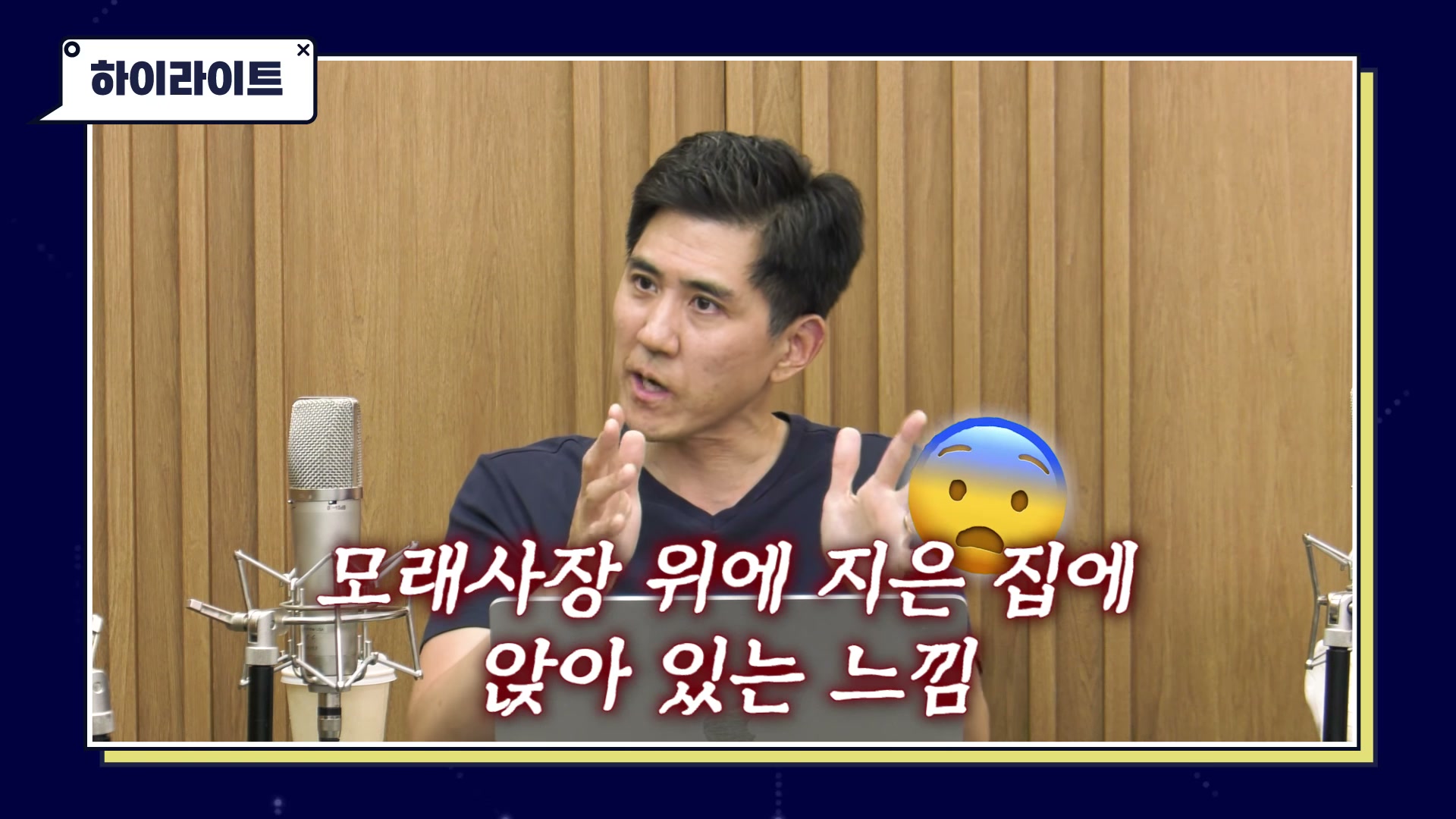 장면 1 — 임승찬 코치 클로즈업, "모래사장 위에 지은 집에 앉아 있는 느낌" 하이라이트