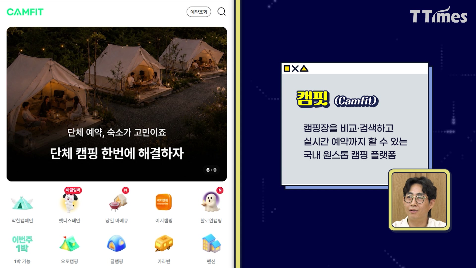 장면 4 — 캠핏 서비스 소개 인서트 화면