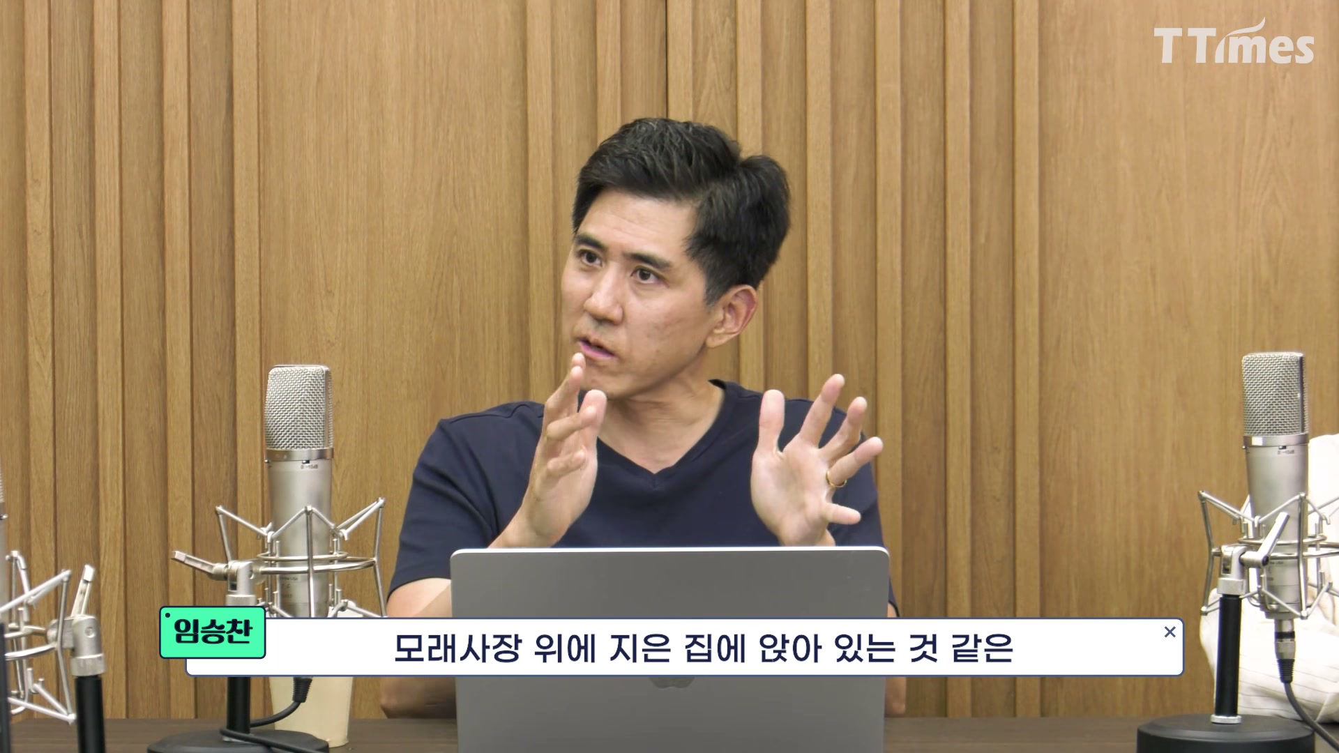 장면 6 — 임승찬 코치 클로즈업, "모래사장 위에 지은 집" 발언
