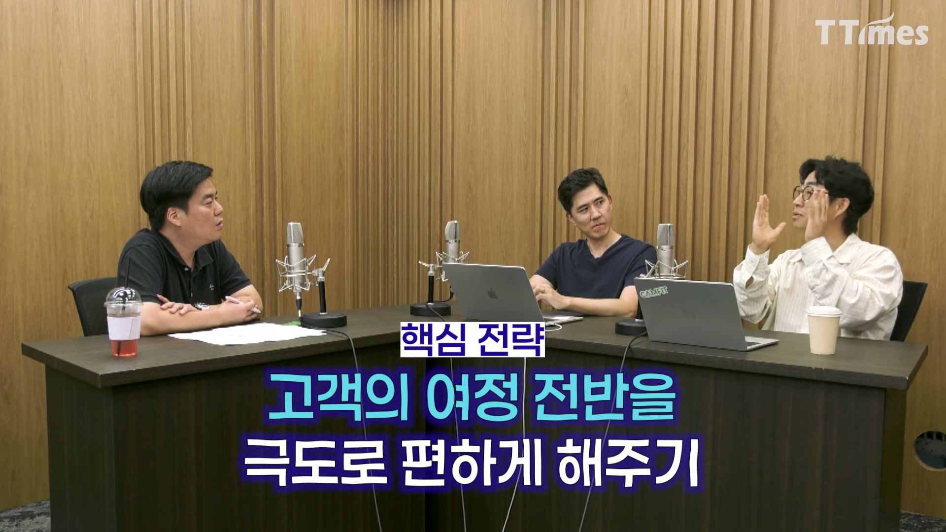 장면 9 — 3인 와이드샷, "핵심 전략: 고객의 여정 전반을 극도로 편하게 해주기"