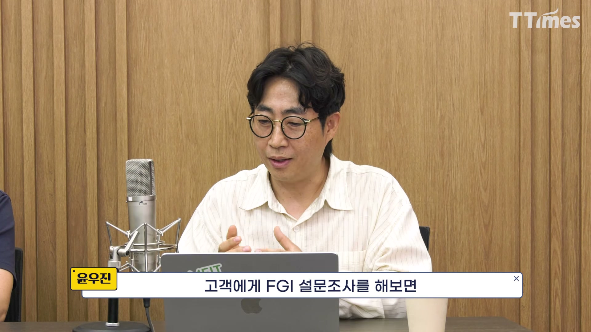 장면 10 — 윤우진 대표 클로즈업, "고객에게 FGI 설문조사를 해보면"