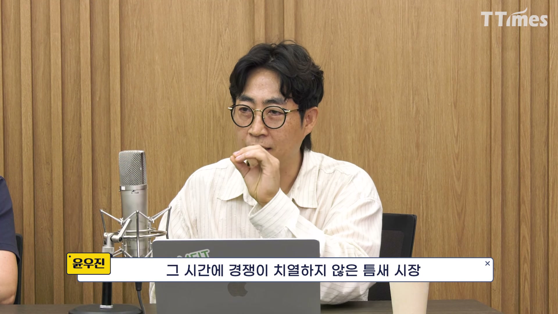 장면 12 — 윤우진 대표 클로즈업, "경쟁이 치열하지 않은 틈새 시장" 발언