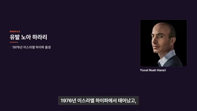 장면 1 — PROFILE: 유발 노아 하라리, 1976년 이스라엘 하이파 출생