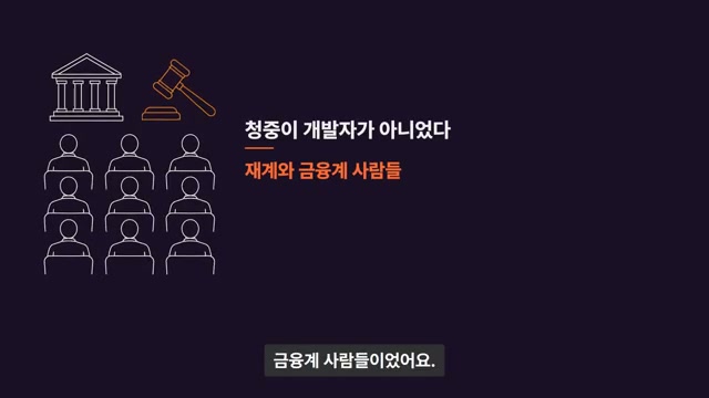 장면 2 — 청중이 개발자가 아니었다: 재계와 금융계 사람들