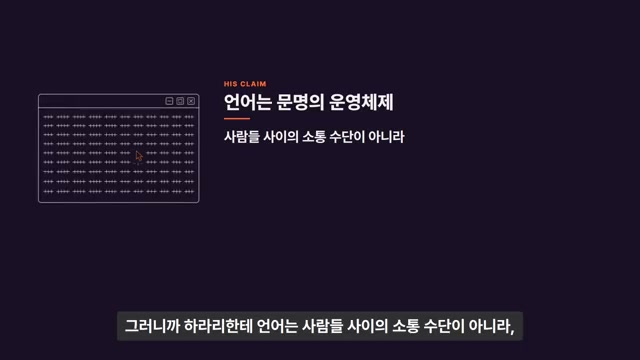 장면 3 — HIS CLAIM: 언어는 문명의 운영체제