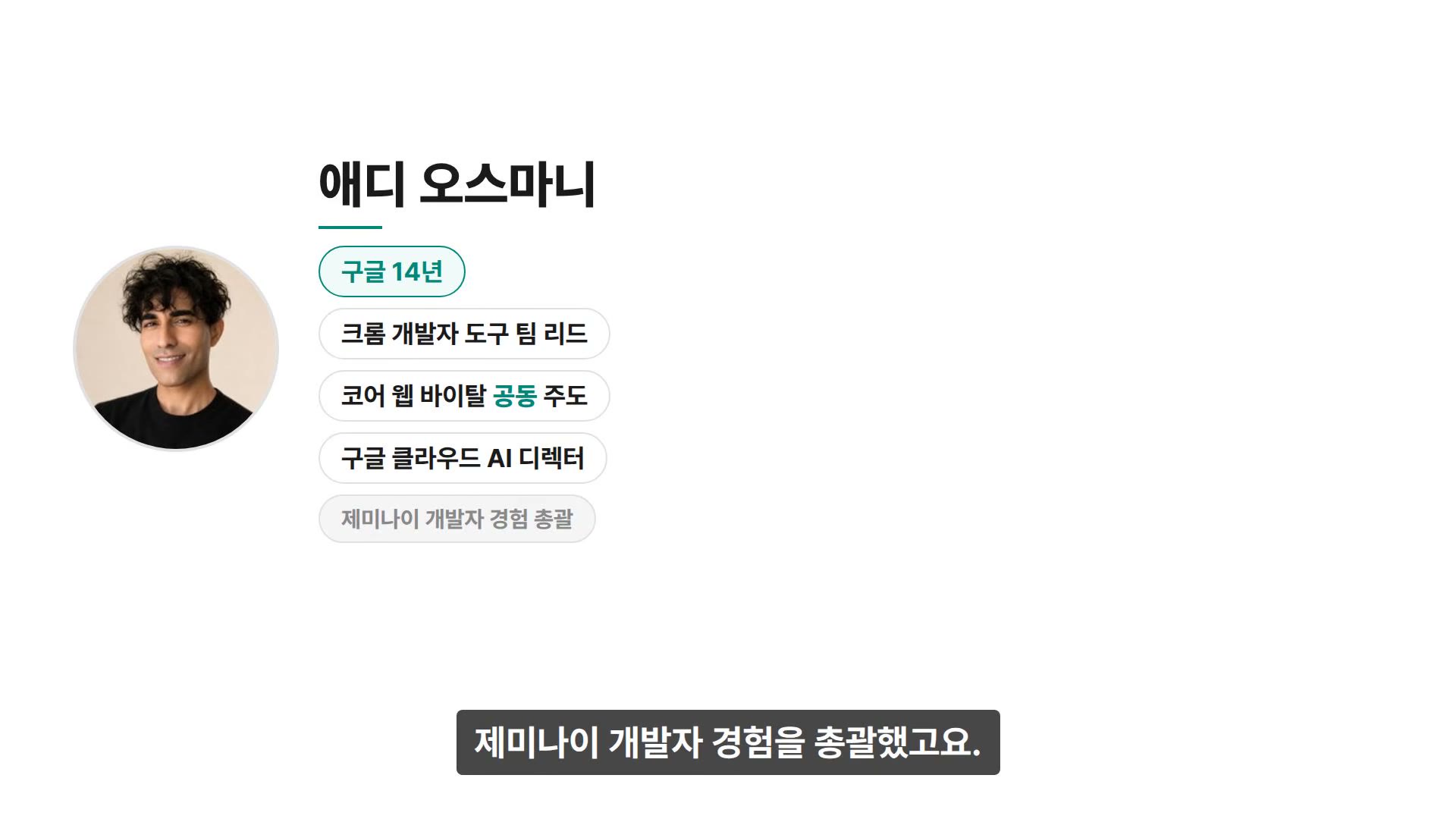 장면 2 — 애디 오스마니: 구글 14년, 크롬 개발자 도구 팀 리드, 코어 웹 바이탈 공동 주도, 구글 클라우드 AI 디렉터