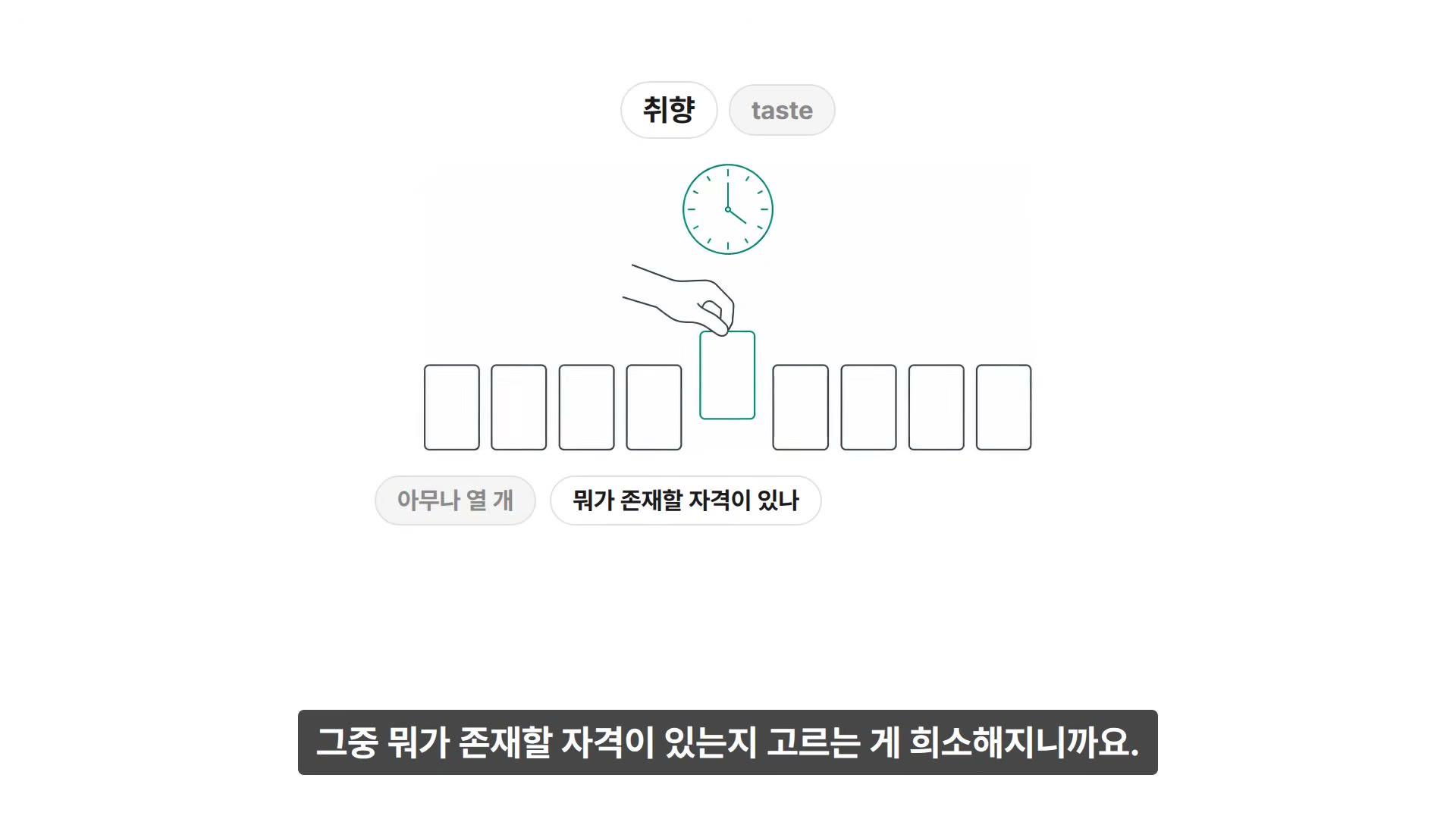 장면 12 — 취향(taste)도 알파다: 아무나 열 개를 만들 수 있으면, 뭐가 존재할 자격이 있나