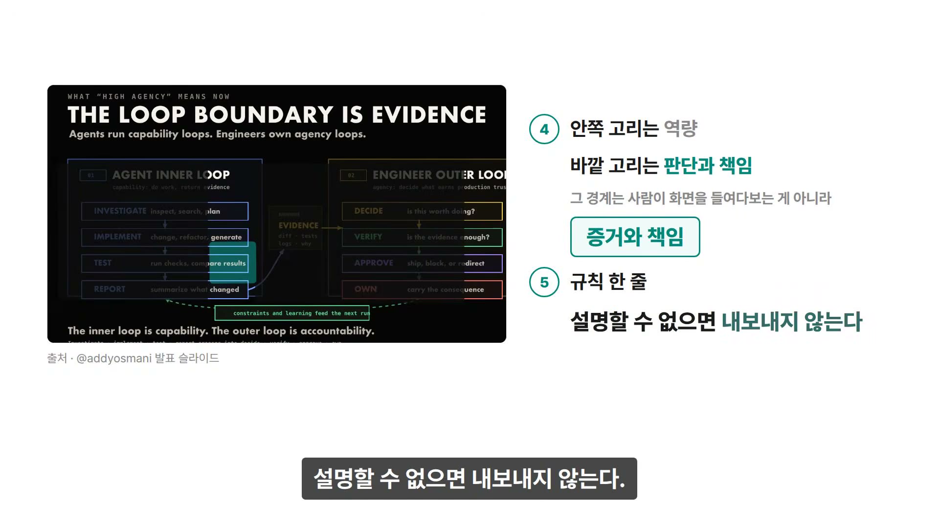 장면 28 — SUMMARY 정리하면 (④ 안쪽 고리는 역량 / 바깥 고리는 판단과 책임, ⑤ 설명할 수 없으면 내보내지 않는다)