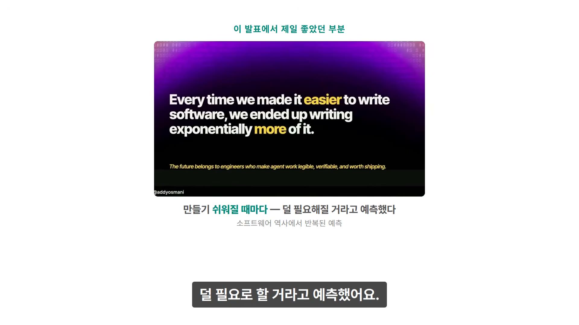 장면 29 — "Every time we made it easier to write software, we ended up writing exponentially more of it."