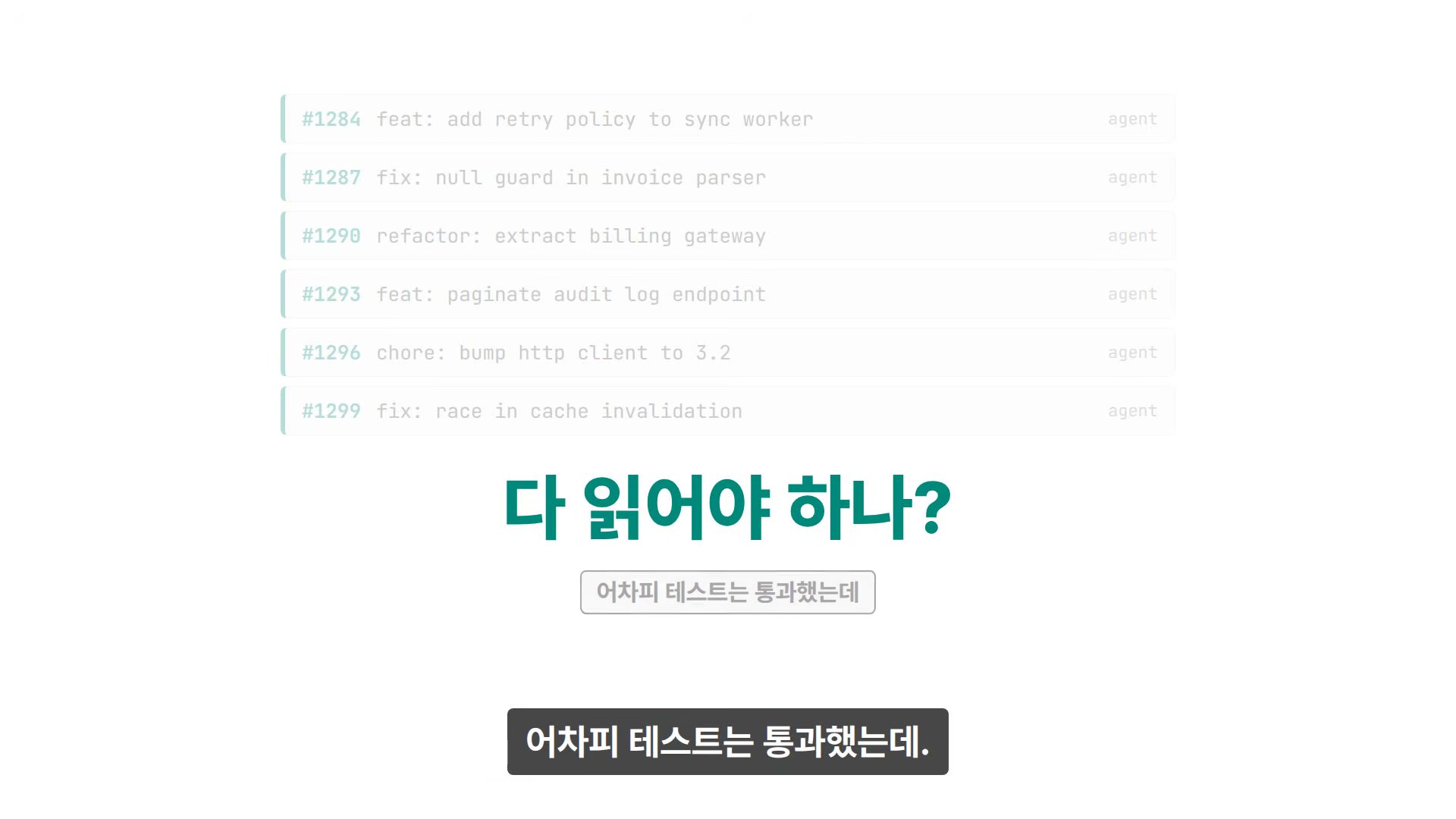 장면 2 — "다 읽어야 하나? 어차피 테스트는 통과했는데"