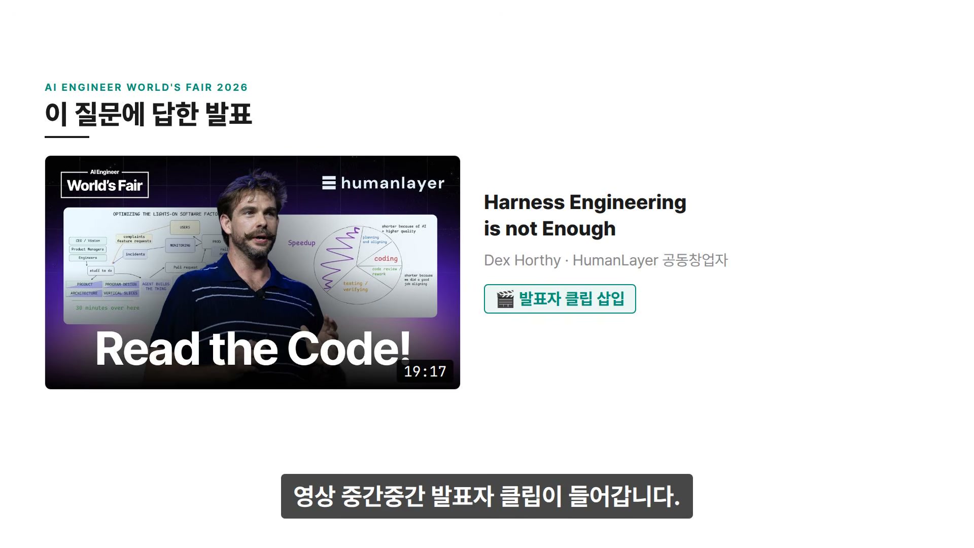 장면 3 — 이 질문에 답한 발표: Dex Horthy, "Harness Engineering is not Enough"