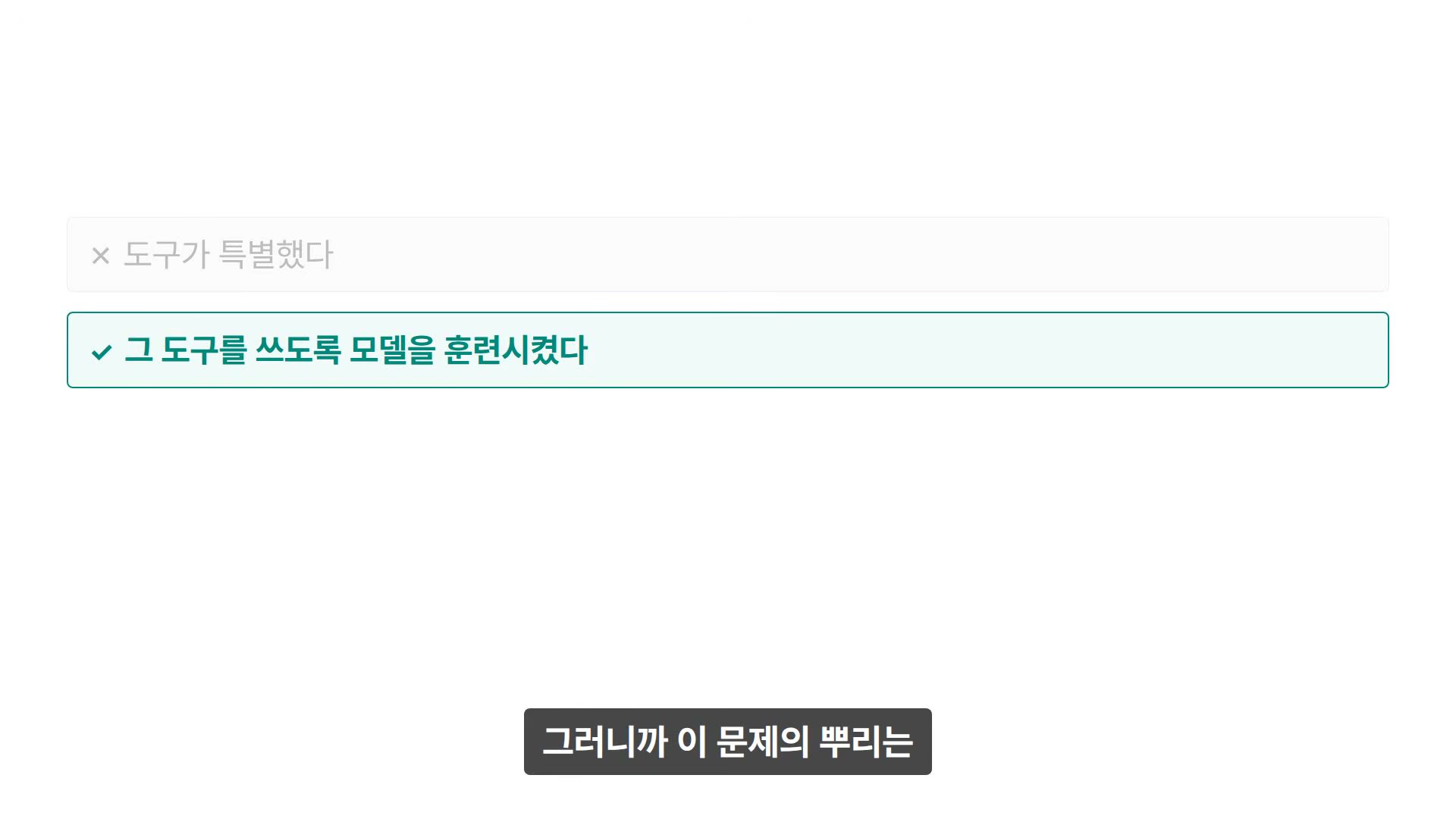 장면 11 — ✗ 도구가 특별했다 / ✓ 그 도구를 쓰도록 모델을 훈련시켰다