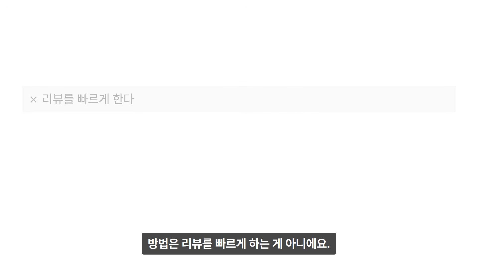 장면 20 — ✗ 리뷰를 빠르게 한다 / ✓ 읽기 쉬운 PR이 오게 만든다