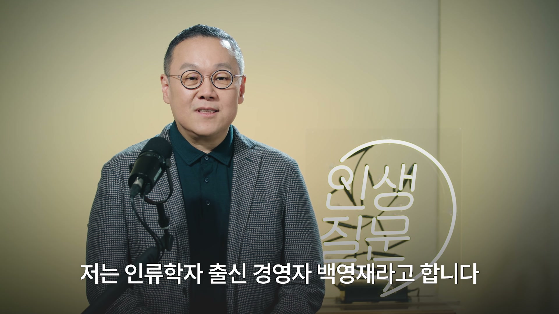 장면 1 — 인류학자 출신 경영자 백영재 자기소개