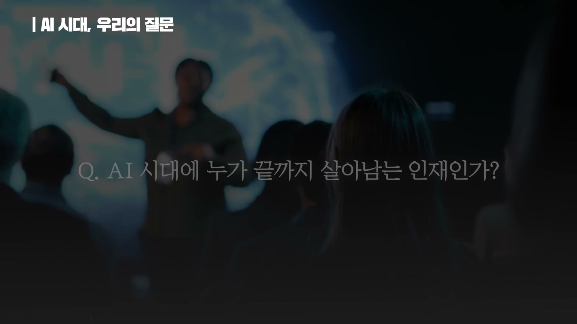 장면 2 — Q. AI 시대에 누가 끝까지 살아남는 인재인가?