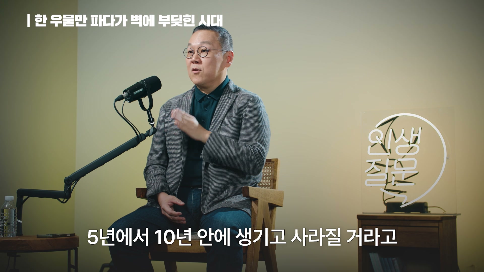 장면 3 — 한 우물만 파다가 벽에 부딪힌 시대, 5년에서 10년 안에 생기고 사라질 거라고