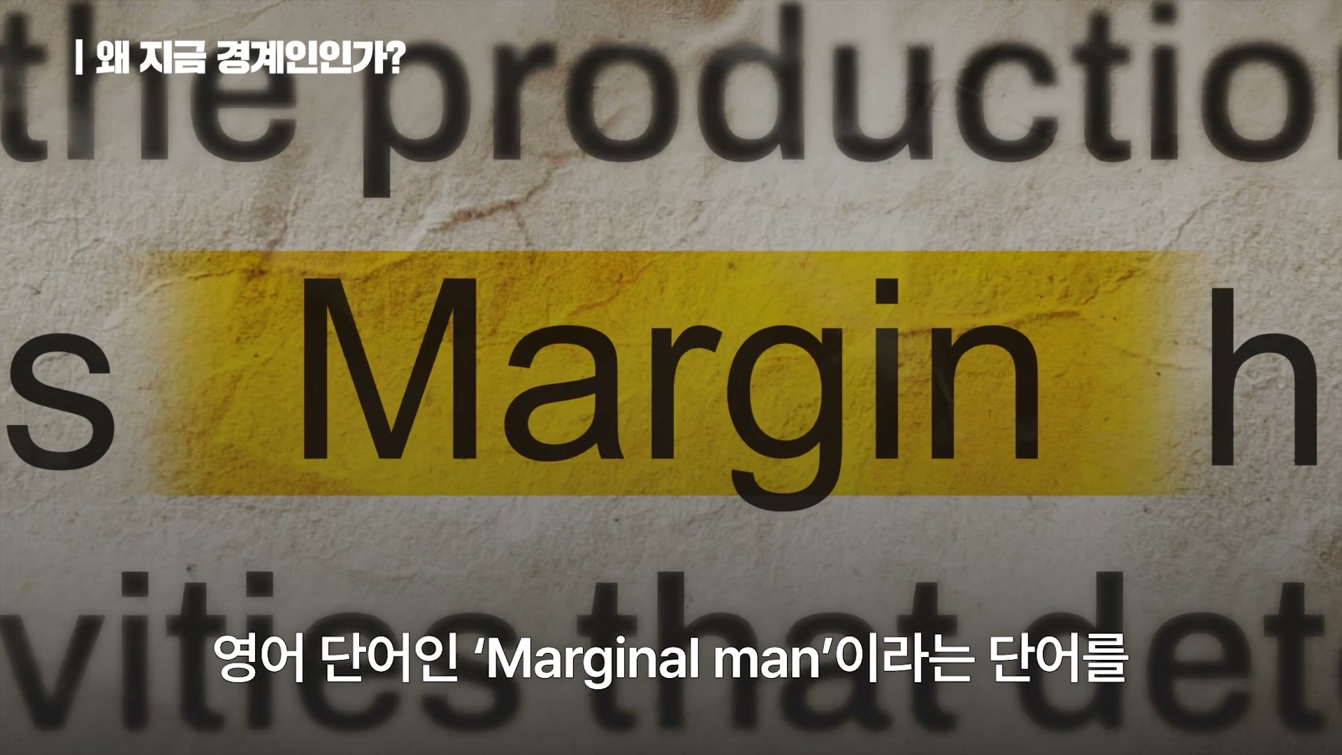 장면 5 — 왜 지금 경계인인가? Marginal man