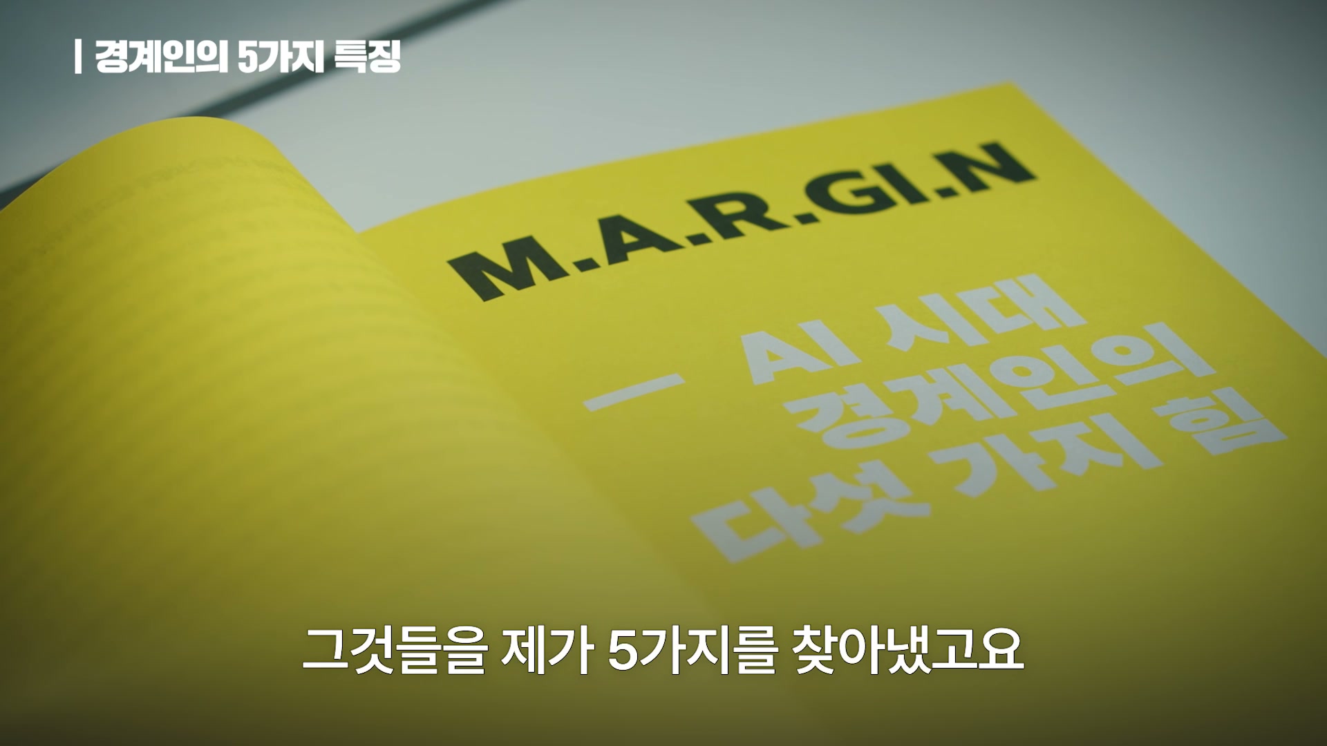 장면 10 — 경계인의 5가지 특징, M.A.R.G.I.N, AI 시대 경계인의 다섯 가지 힘
