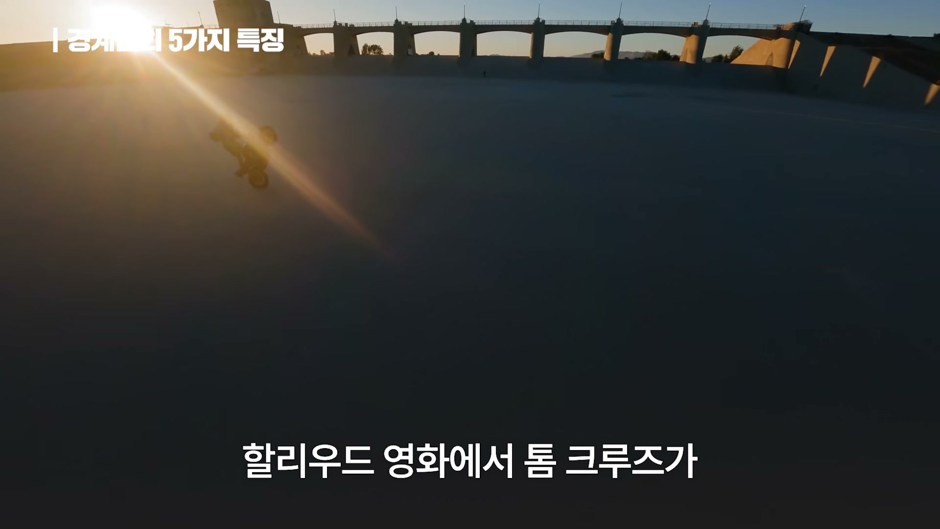 장면 11 — 리스크테이킹, 탐크루즈식 벼랑 점프가 아닌 감당 가능한 리스크
