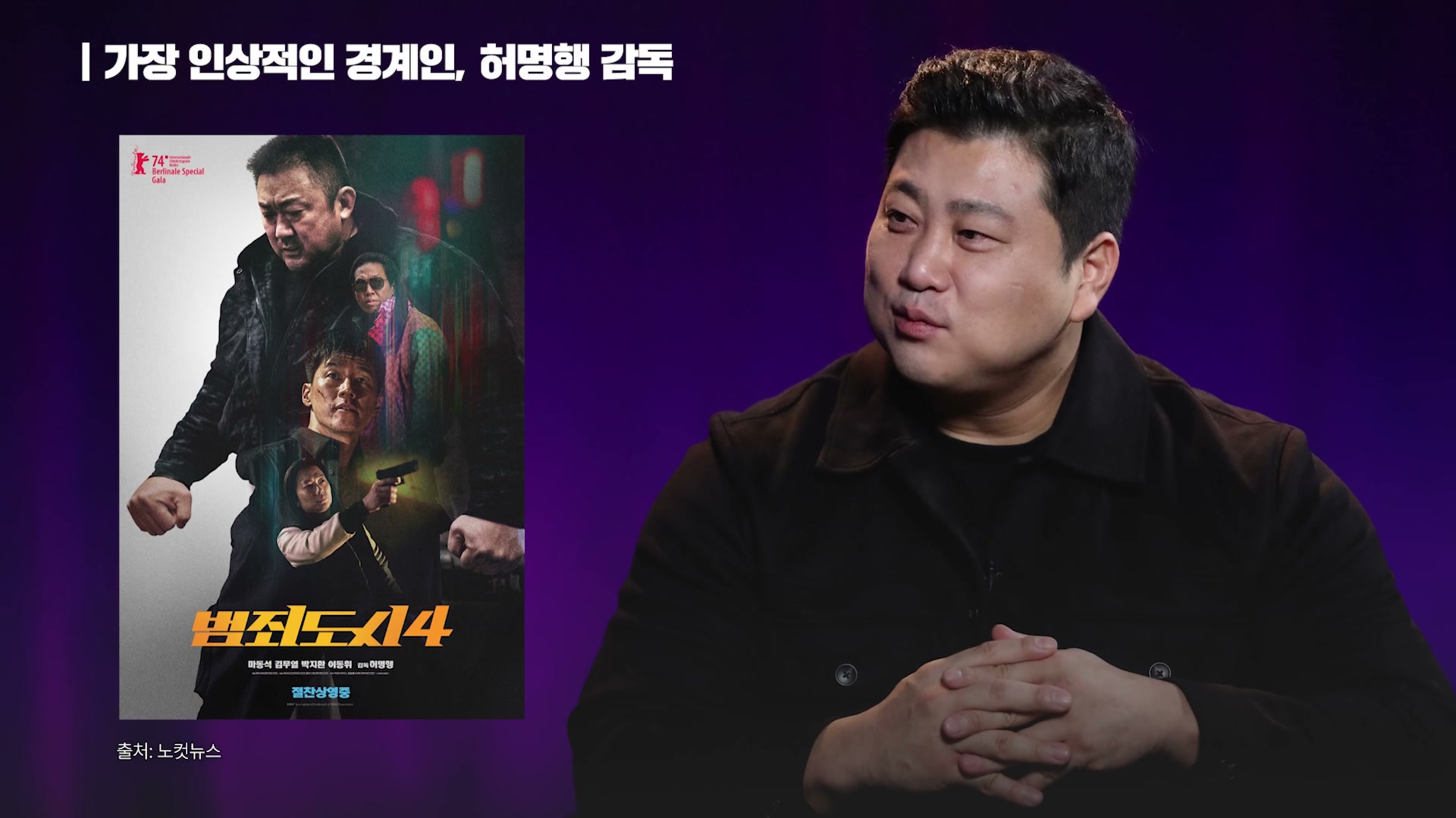 장면 12 — 범죄도시 스턴트맨 출신 천만 감독, 허명 감독 사례
