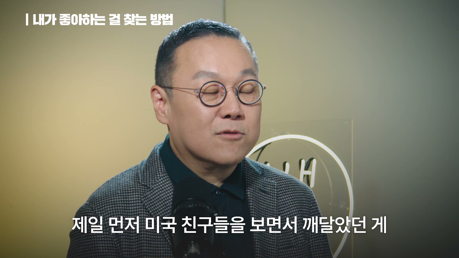 장면 14 — 좋아하는 것 찾기, 싫은 것부터 제거하는 메타인지 훈련
