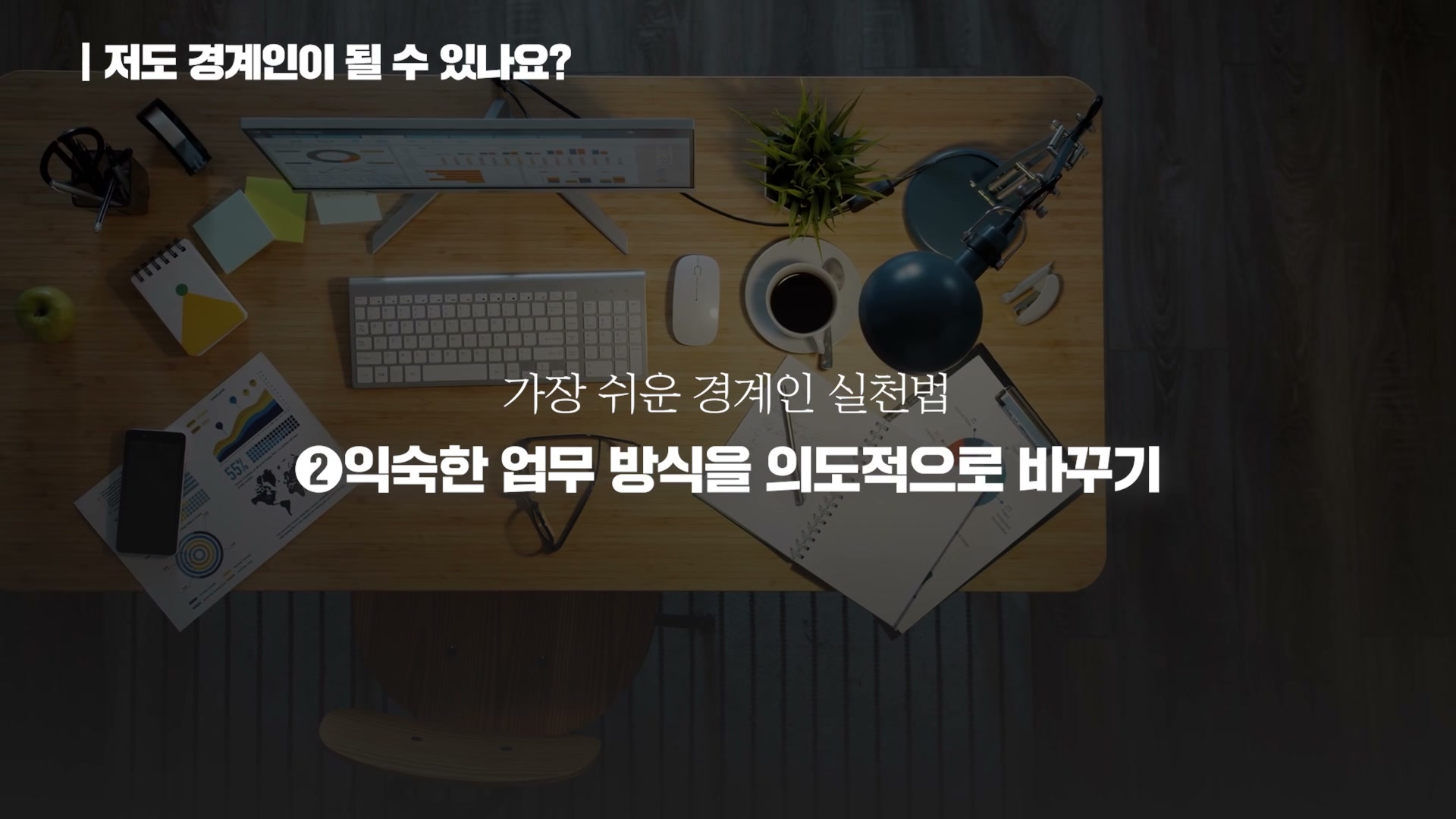 장면 17 — 익숙한 도구 하나 빼고 일하기, 언러닝 근육