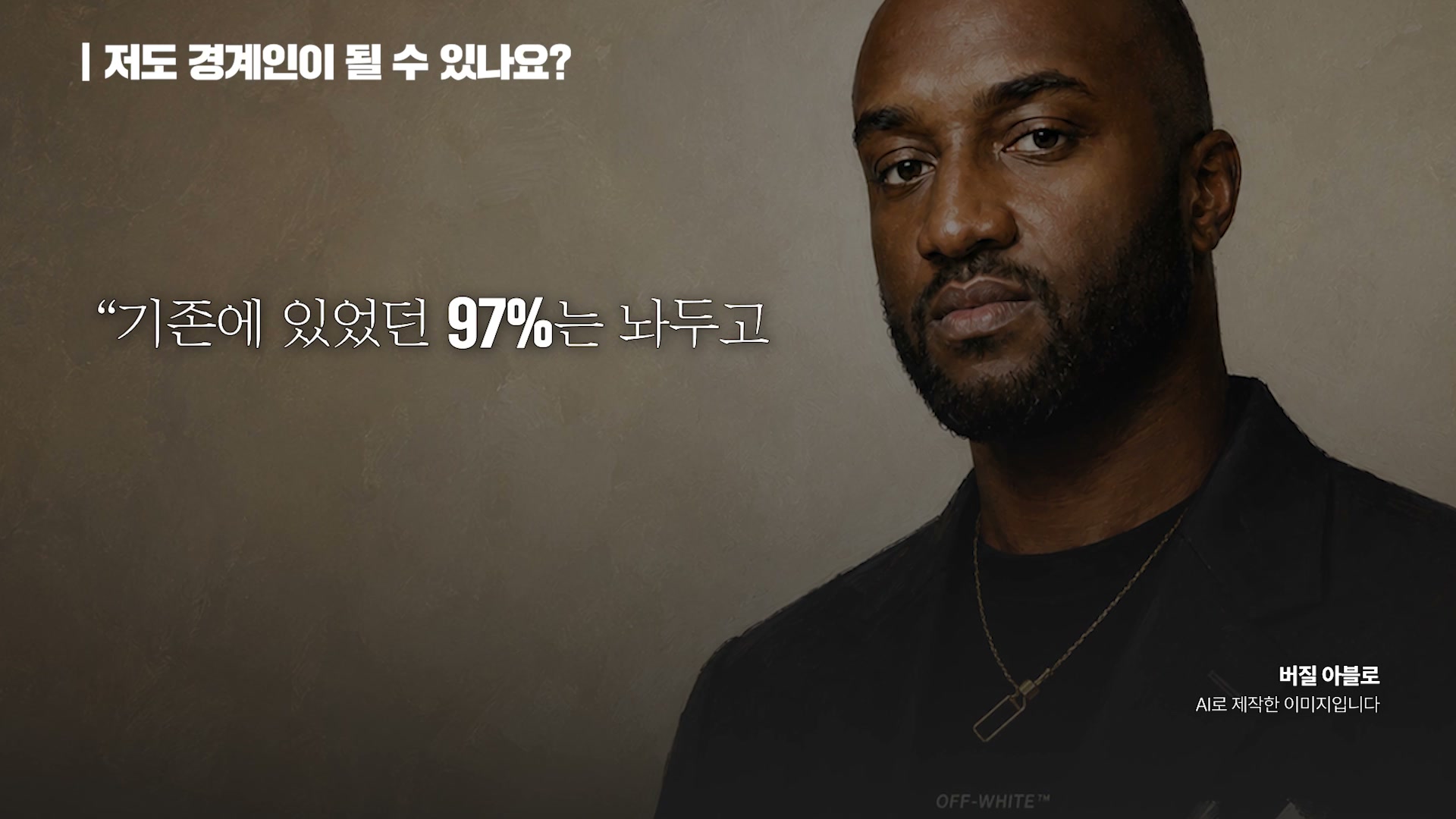 장면 18 — 3%만 바꿔도 혁신, 버질 아블로 Off-White 사례