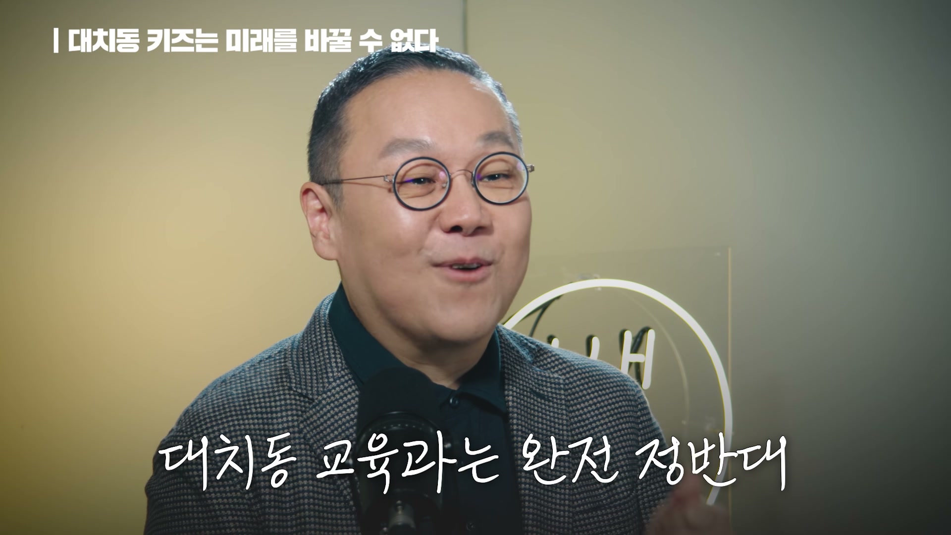 장면 19 — 대치동 교육의 정반대, 정답 암기와 딴짓 금지