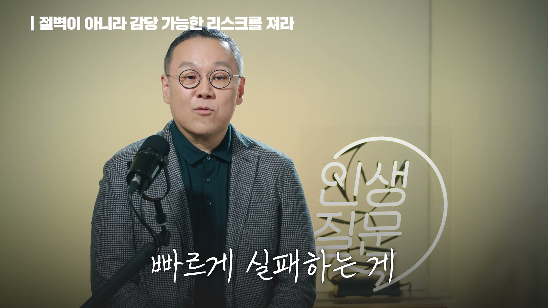 장면 20 — 빠르게 실패하기, 바닥은 2~3년 뒤처짐, 백업플랜