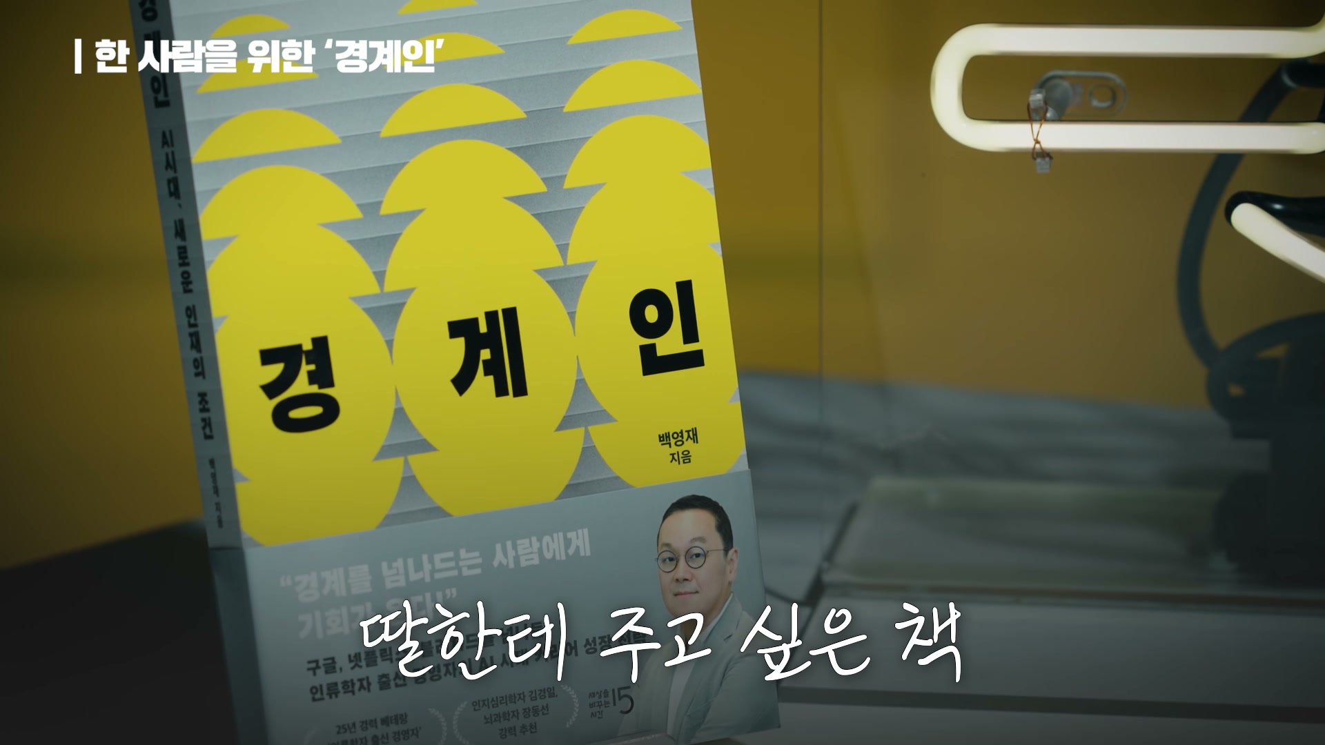 장면 21 — 33명은 나침반, 딸에게 주고 싶은 책, 본인의 답은 본인이 찾는다
