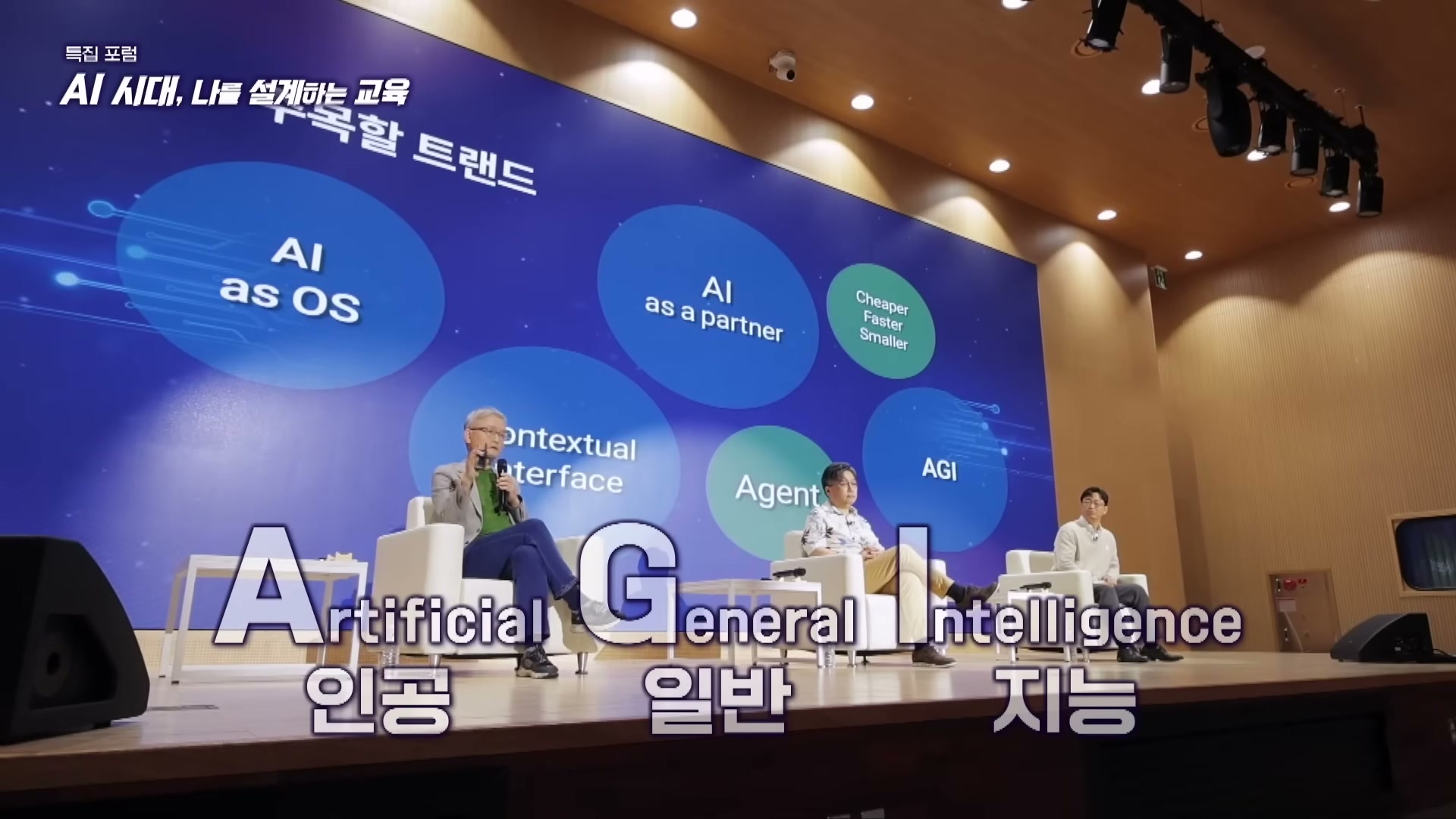 장면 4 — AI 기술 트렌드와 AGI를 한 장에 정리한 슬라이드