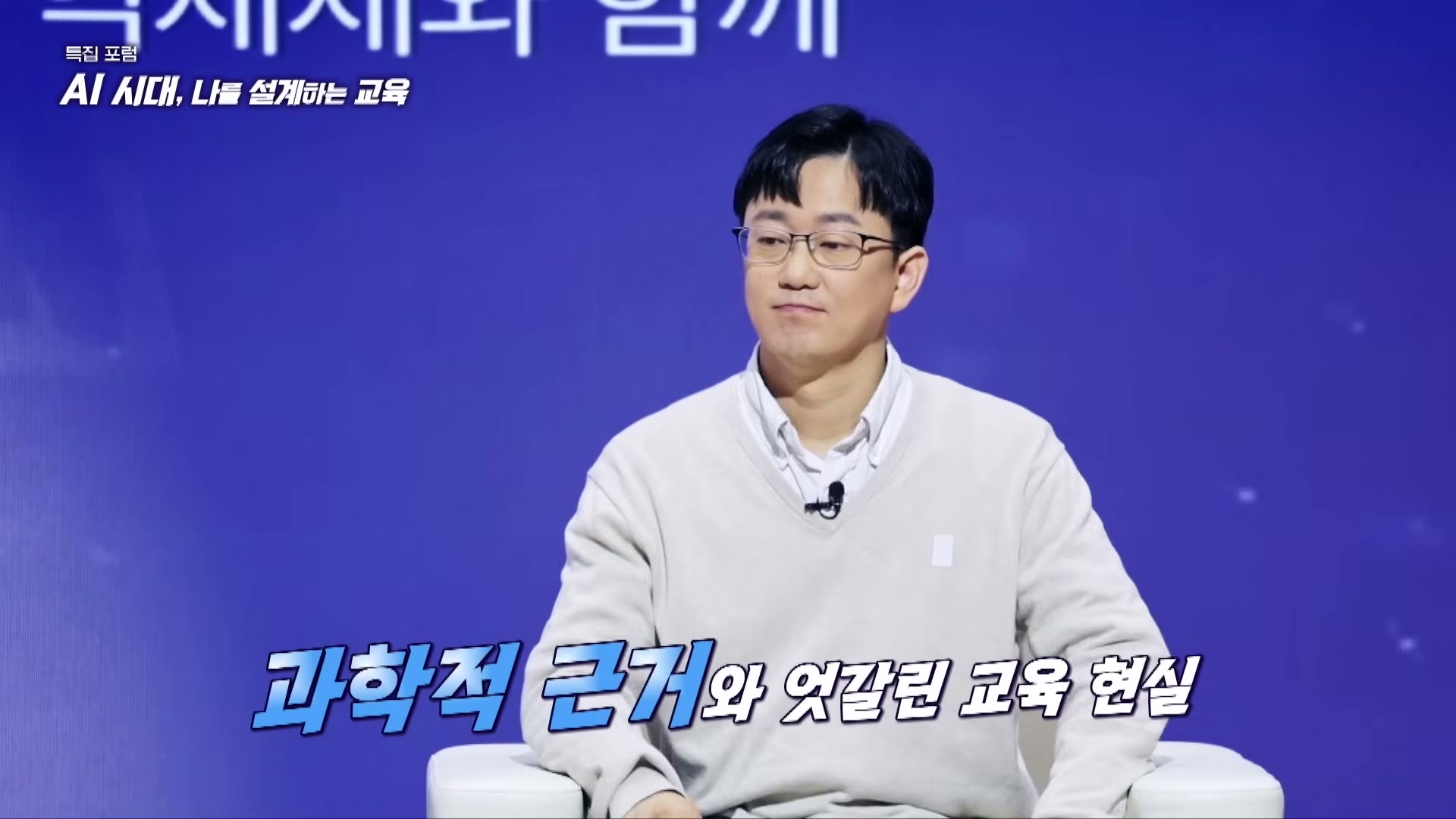 장면 12 — 과학적 근거와 엇갈린 교육 현실을 짚는 장면