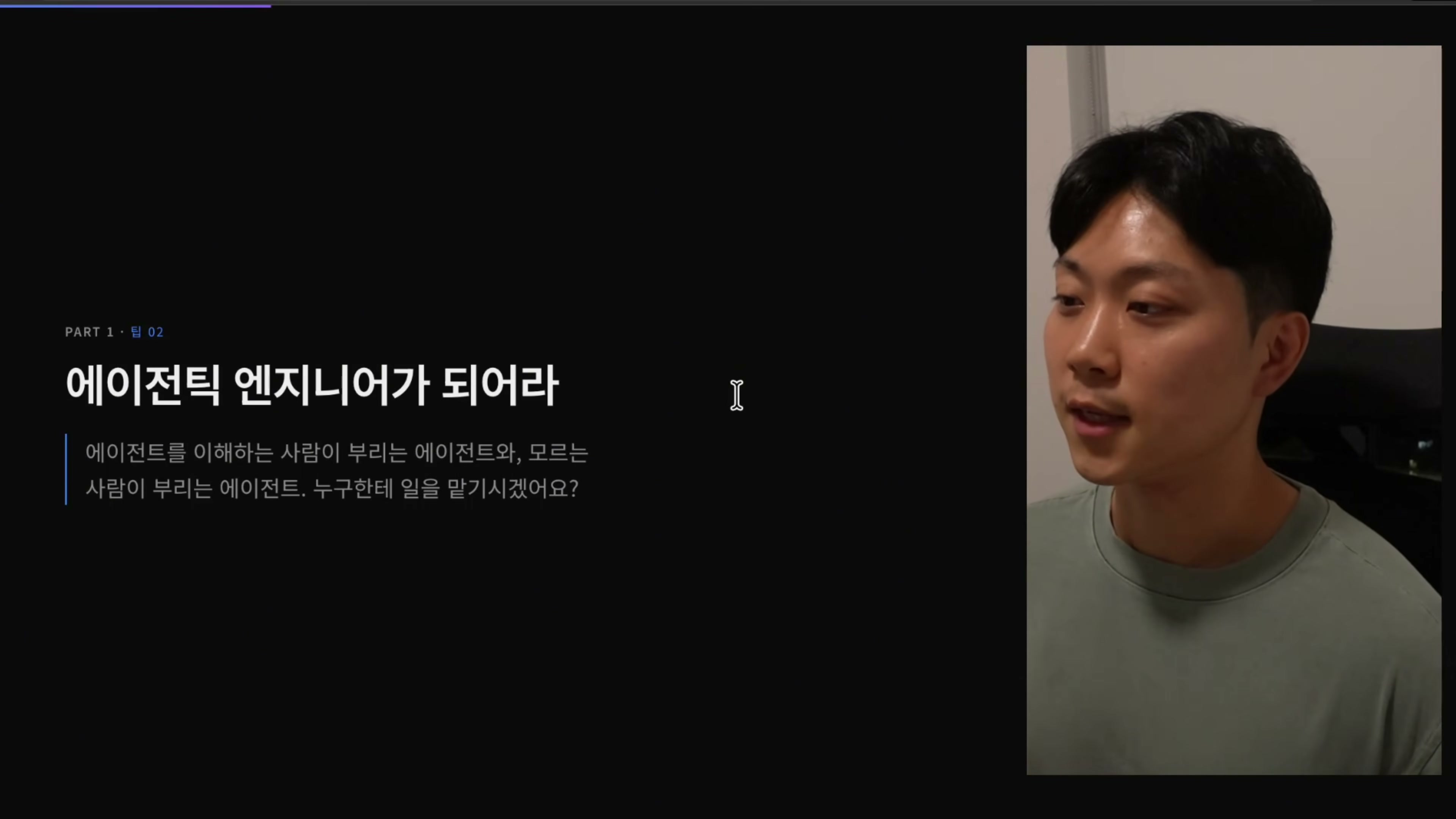 장면 3 — 에이전틱 엔지니어가 되어라