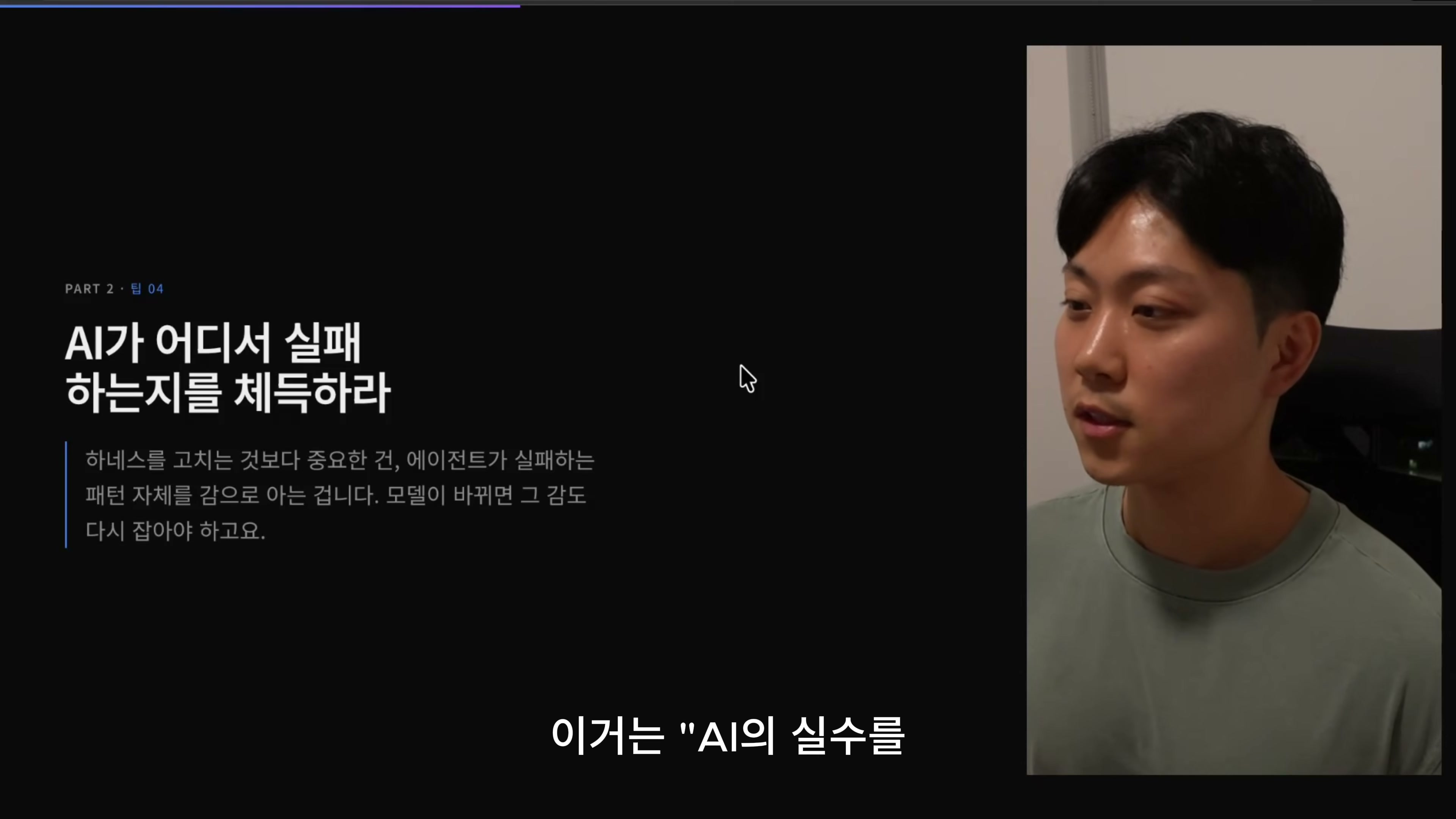 장면 5 — AI가 어디서 실패하는지를 체득하라