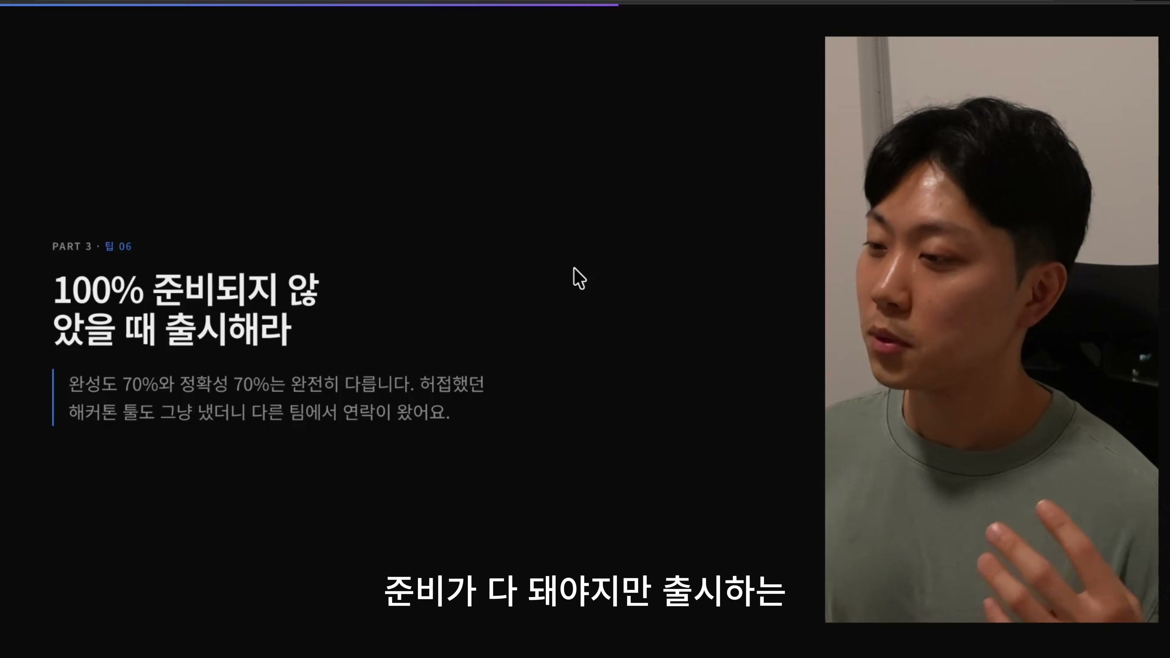 장면 7 — 100% 준비되지 않았을 때 출시하라